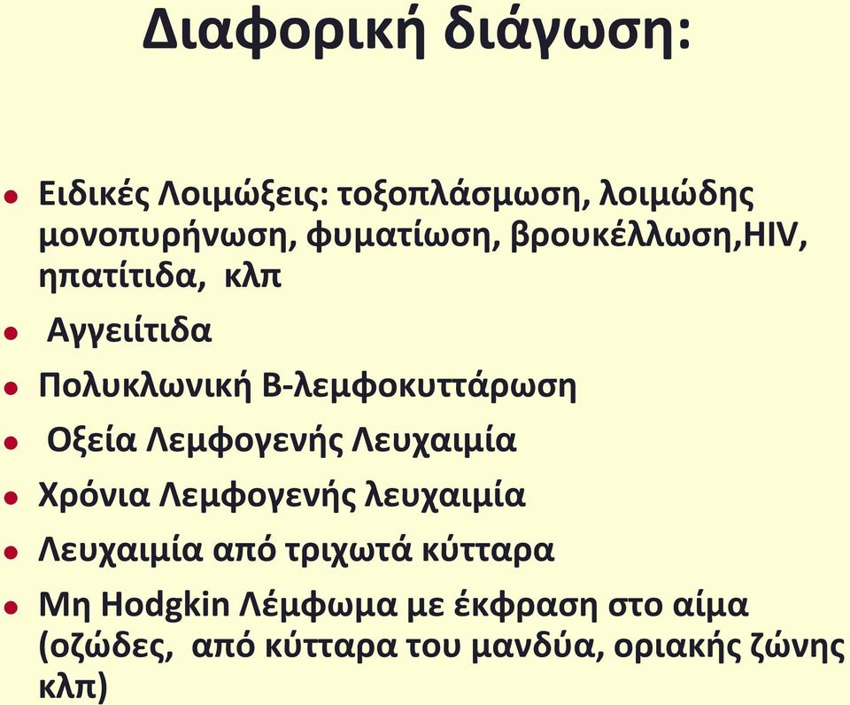 Οξεία Λεμφογενής Λευχαιμία Χρόνια Λεμφογενής λευχαιμία Λευχαιμία από τριχωτά