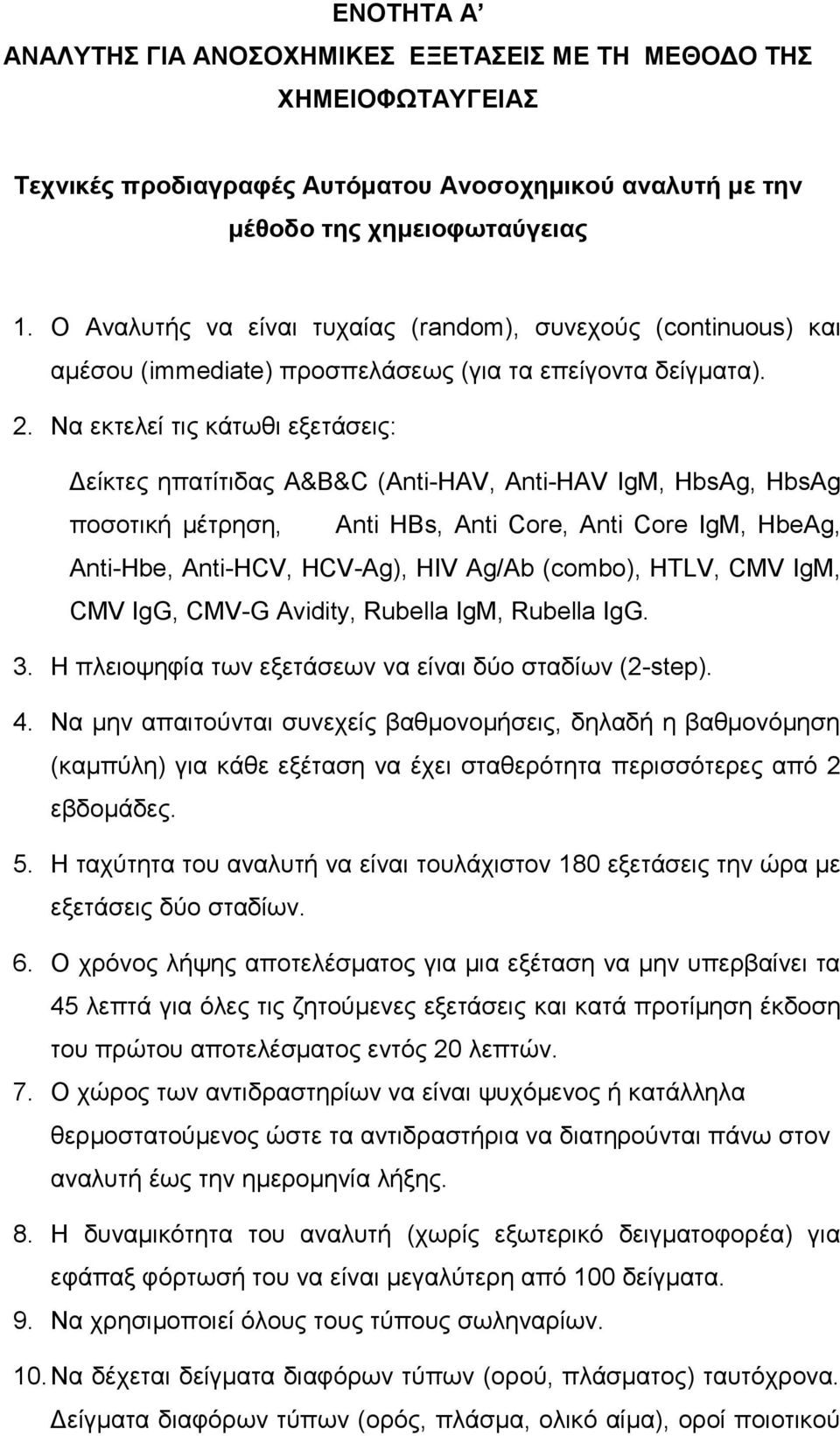 Να εκτελεί τις κάτωθι εξετάσεις: Δείκτες ηπατίτιδας A&B&C (Anti-HAV, Anti-HAV IgM, HbsAg, HbsAg ποσοτική μέτρηση, Anti HBs, Anti Core, Anti Core IgM, HbeAg, Anti-Hbe, Anti-HCV, HCV-Ag), HIV Ag/Ab