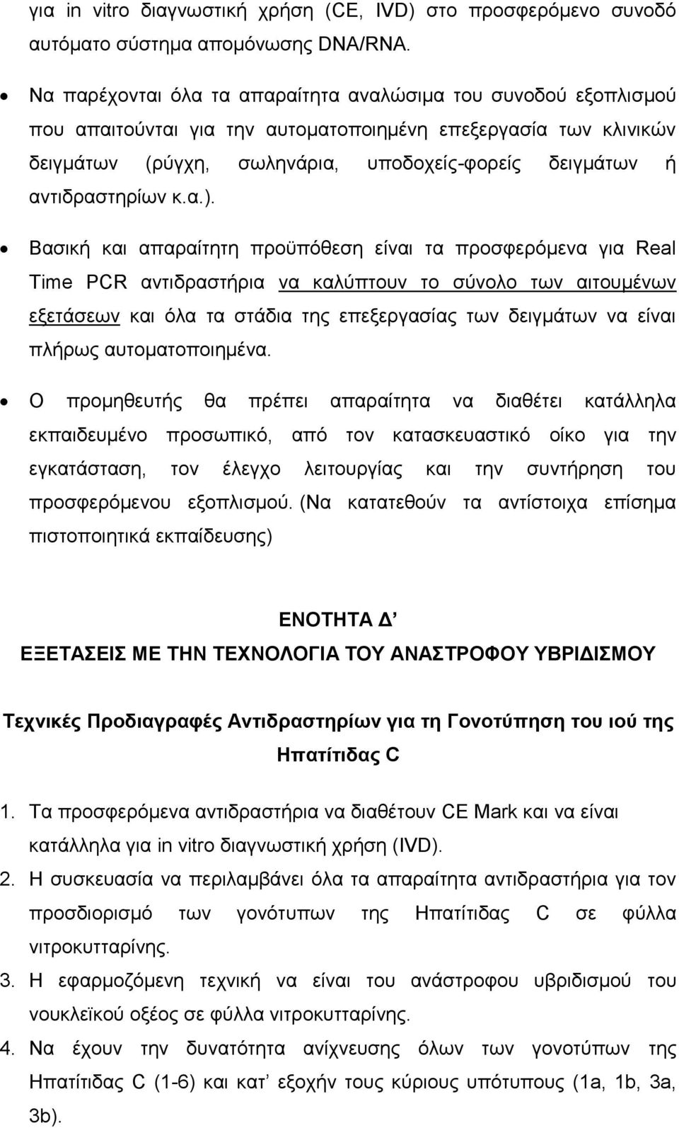 αντιδραστηρίων κ.α.).