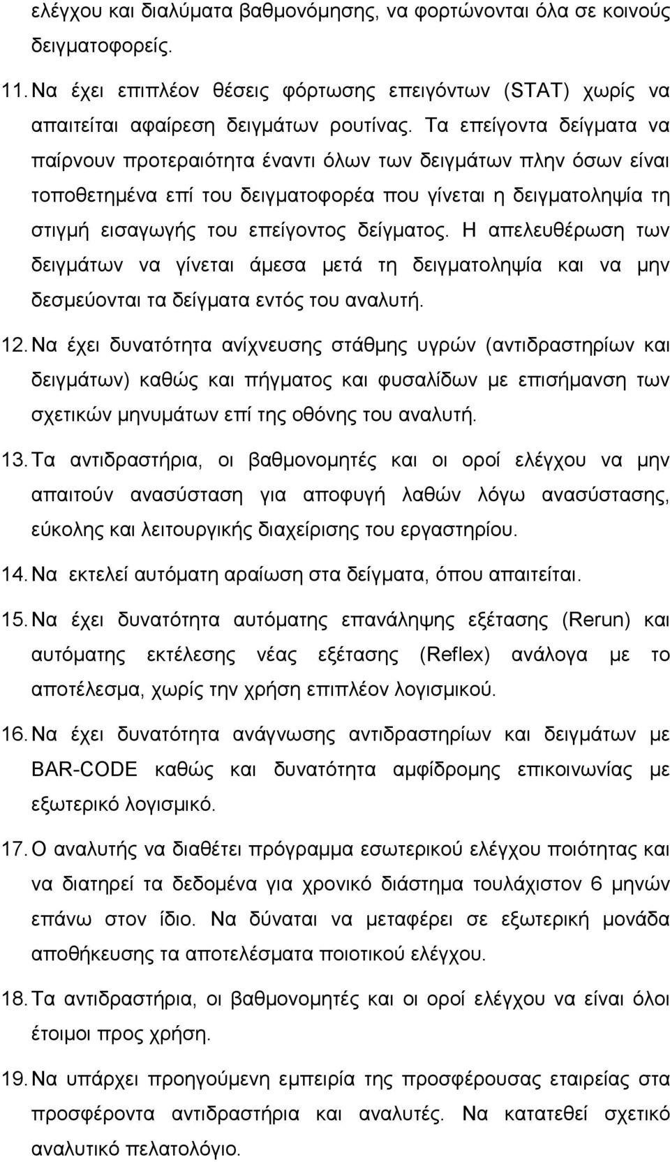 Η απελευθέρωση των δειγμάτων να γίνεται άμεσα μετά τη δειγματοληψία και να μην δεσμεύονται τα δείγματα εντός του αναλυτή. 12.