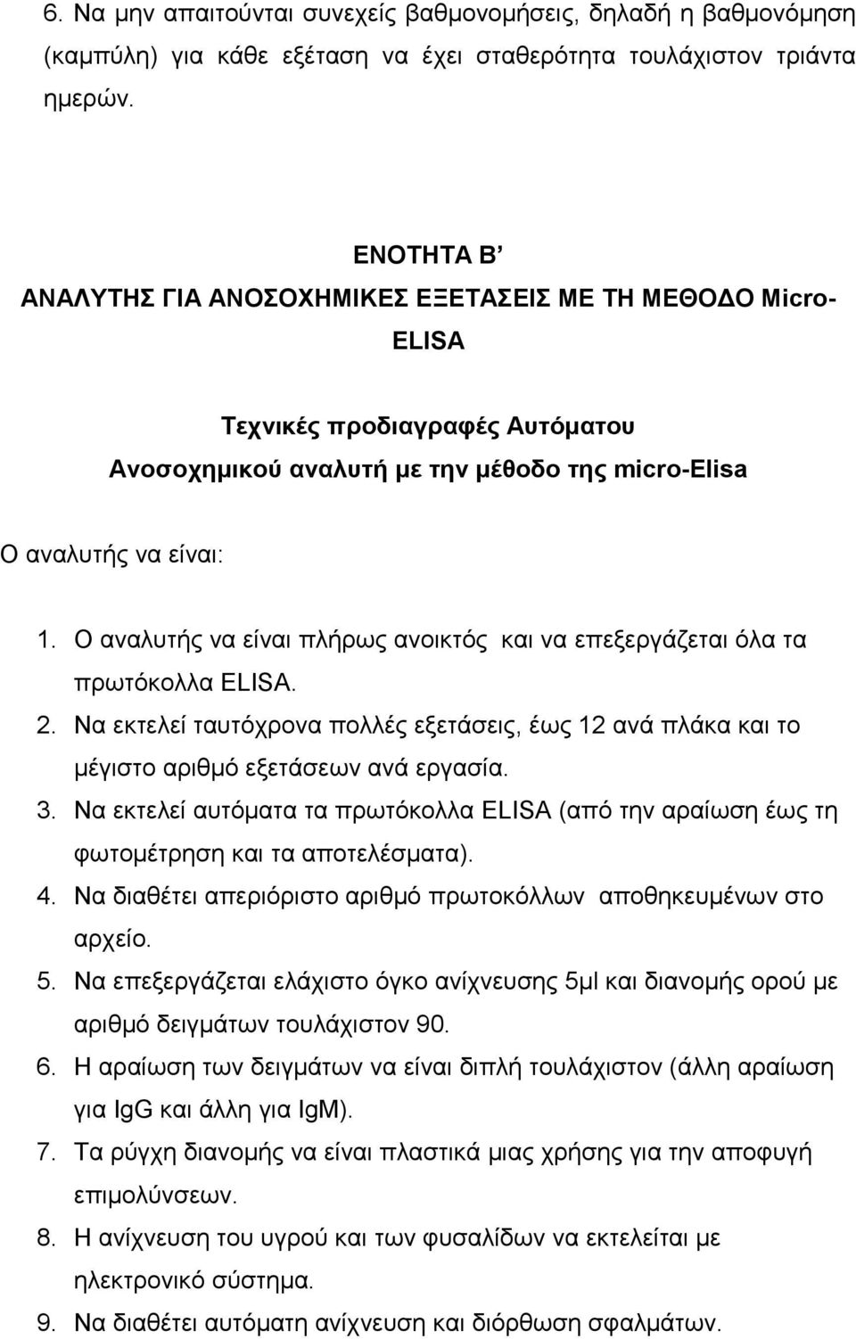 Ο αναλυτής να είναι πλήρως ανοικτός και να επεξεργάζεται όλα τα πρωτόκολλα ELISA. 2. Να εκτελεί ταυτόχρονα πολλές εξετάσεις, έως 12 ανά πλάκα και το μέγιστο αριθμό εξετάσεων ανά εργασία. 3.