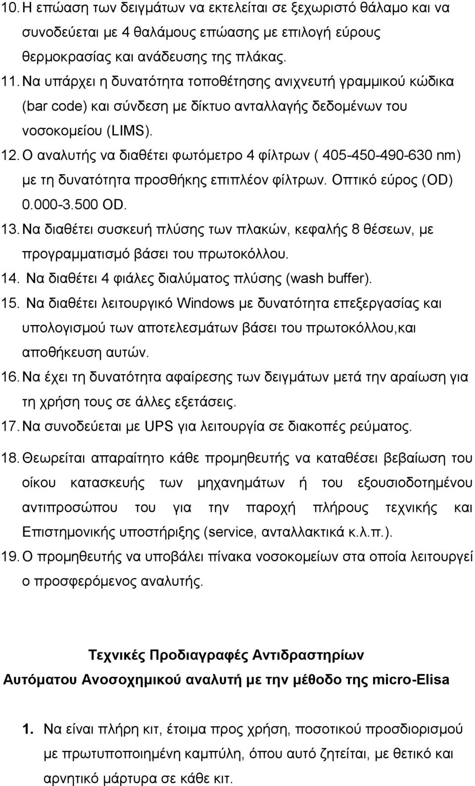 Ο αναλυτής να διαθέτει φωτόμετρο 4 φίλτρων ( 405-450-490-630 nm) με τη δυνατότητα προσθήκης επιπλέον φίλτρων. Οπτικό εύρος (OD) 0.000-3.500 OD. 13.