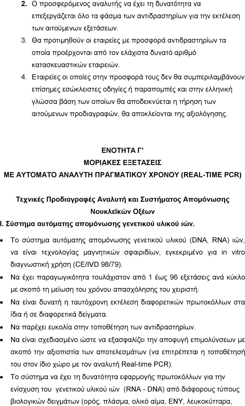 Εταιρείες οι οποίες στην προσφορά τους δεν θα συμπεριλαμβάνουν επίσημες εσώκλειστες οδηγίες ή παραπομπές και στην ελληνική γλώσσα βάση των οποίων θα αποδεικνύεται η τήρηση των αιτούμενων