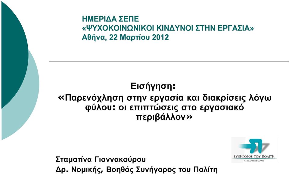 διακρίσεις λόγω φύλου: οι επιπτώσεις στο εργασιακό