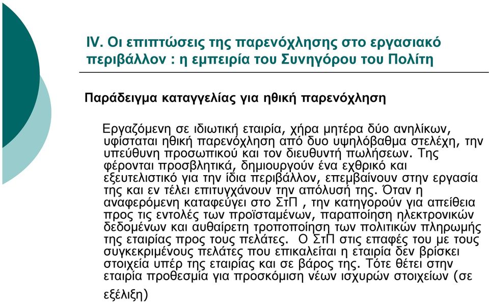 Της φέρονται προσβλητικά, δημιουργούν ένα εχθρικό και εξευτελιστικό για την ίδια περιβάλλον, επεμβαίνουν στην εργασία της και εν τέλει επιτυγχάνουν την απόλυσή της.