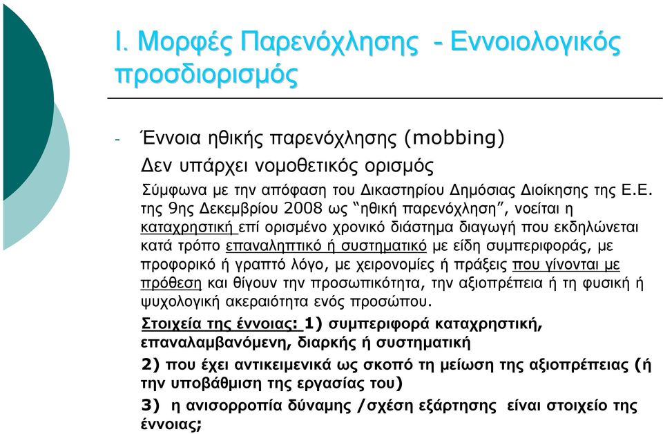 Ε. της 9ης Δεκεμβρίου 2008 ως ηθική παρενόχληση, νοείται η καταχρηστική επί ορισμένο χρονικό διάστημα διαγωγή που εκδηλώνεται κατά τρόπο επαναληπτικό ή συστηματικό με είδη συμπεριφοράς, με προφορικό