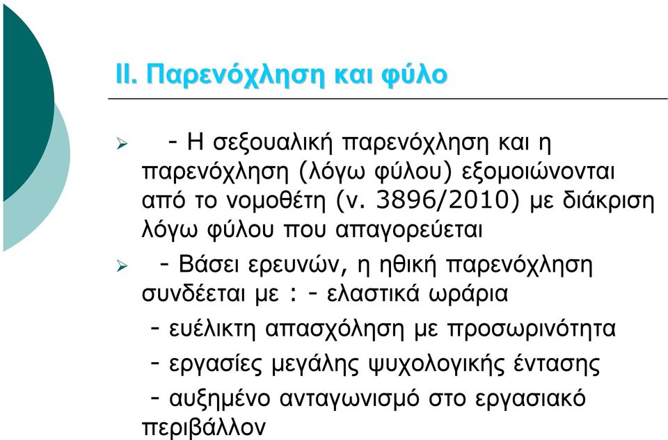 3896/2010) με διάκριση λόγω φύλου που απαγορεύεται - Βάσει ερευνών, η ηθική παρενόχληση