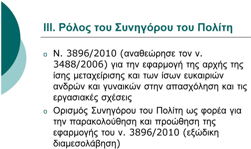 ανδρών και γυναικών στην απασχόληση και τις εργασιακές σχέσεις o Ορισμός Συνηγόρου του