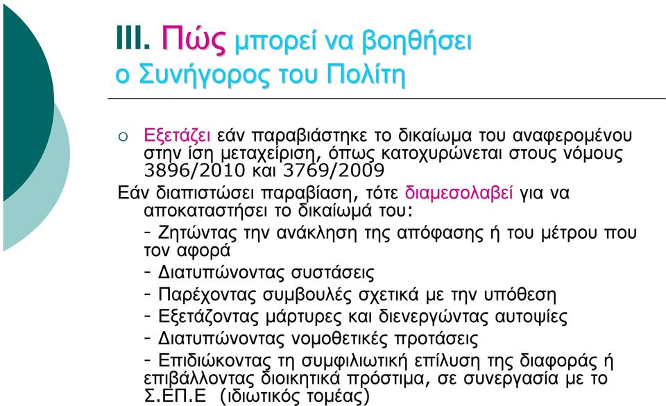 μέτρου που τον αφορά - Διατυπώνοντας συστάσεις - Παρέχοντας συμβουλές σχετικά με την υπόθεση - Εξετάζοντας μάρτυρες και διενεργώντας αυτοψίες -