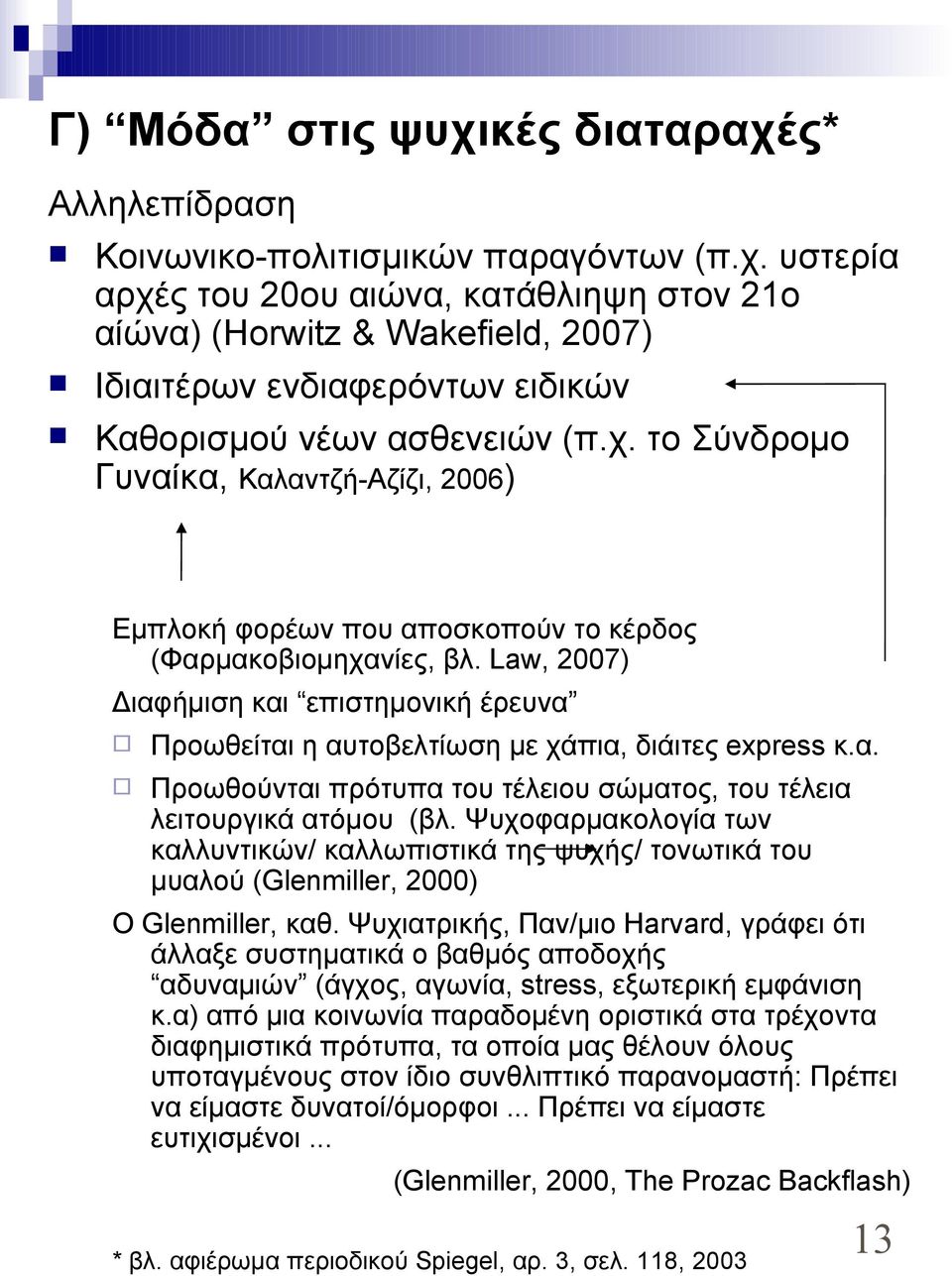 Law, 2007) Διαφήμιση και επιστημονική έρευνα Προωθείται η αυτοβελτίωση με χάπια, διάιτες express κ.α. Προωθούνται πρότυπα του τέλειου σώματος, του τέλεια λειτουργικά ατόμου (βλ.
