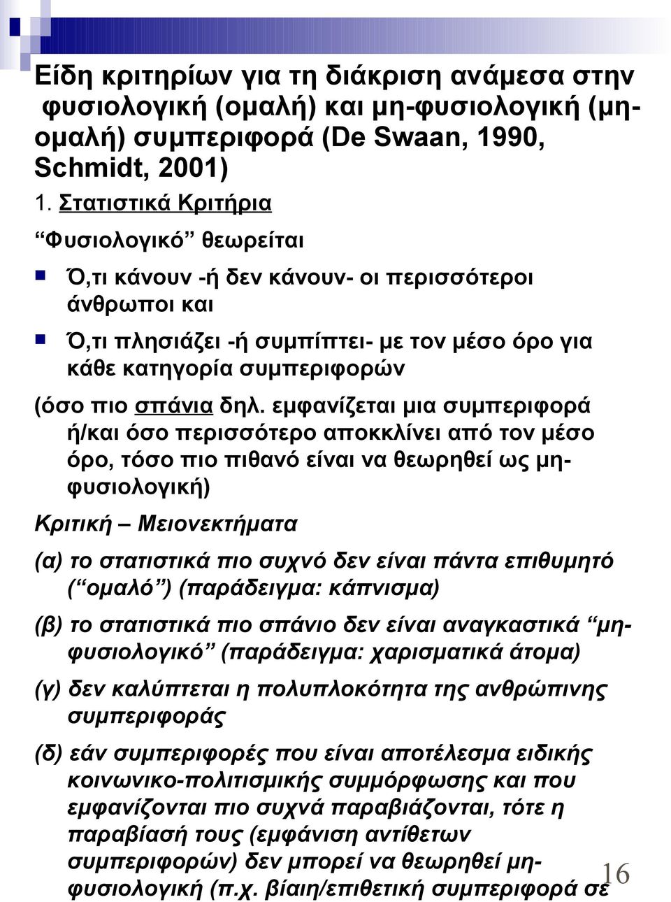 εμφανίζεται μια συμπεριφορά ή/και όσο περισσότερο αποκκλίνει από τον μέσο όρο, τόσο πιο πιθανό είναι να θεωρηθεί ως μηφυσιολογική) Κριτική Μειονεκτήματα (α) το στατιστικά πιο συχνό δεν είναι πάντα