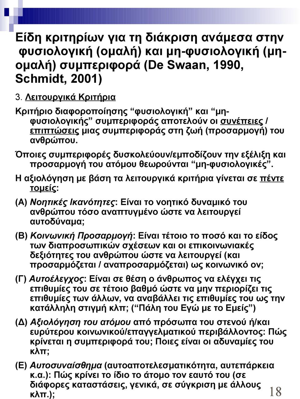 Όποιες συμπεριφορές δυσκολεύουν/εμποδίζουν την εξέλιξη και προσαρμογή του ατόμου θεωρούνται μη-φυσιολογικές.