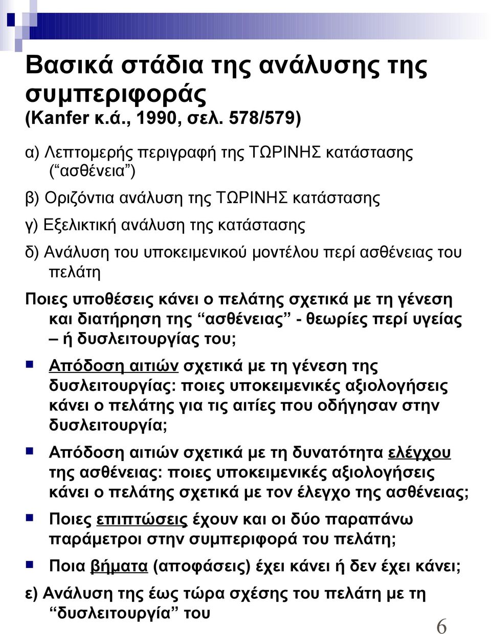 ασθένειας του πελάτη Ποιες υποθέσεις κάνει ο πελάτης σχετικά με τη γένεση και διατήρηση της ασθένειας - θεωρίες περί υγείας ή δυσλειτουργίας του; Απόδοση αιτιών σχετικά με τη γένεση της