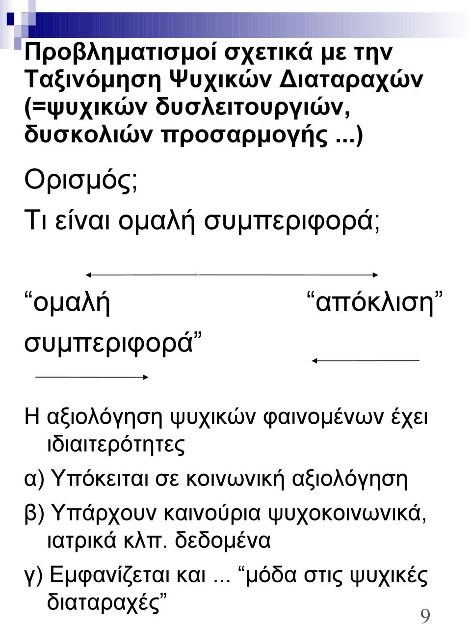 ..) Ορισμός; Τι είναι ομαλή συμπεριφορά; ομαλή συμπεριφορά απόκλιση Η αξιολόγηση ψυχικών