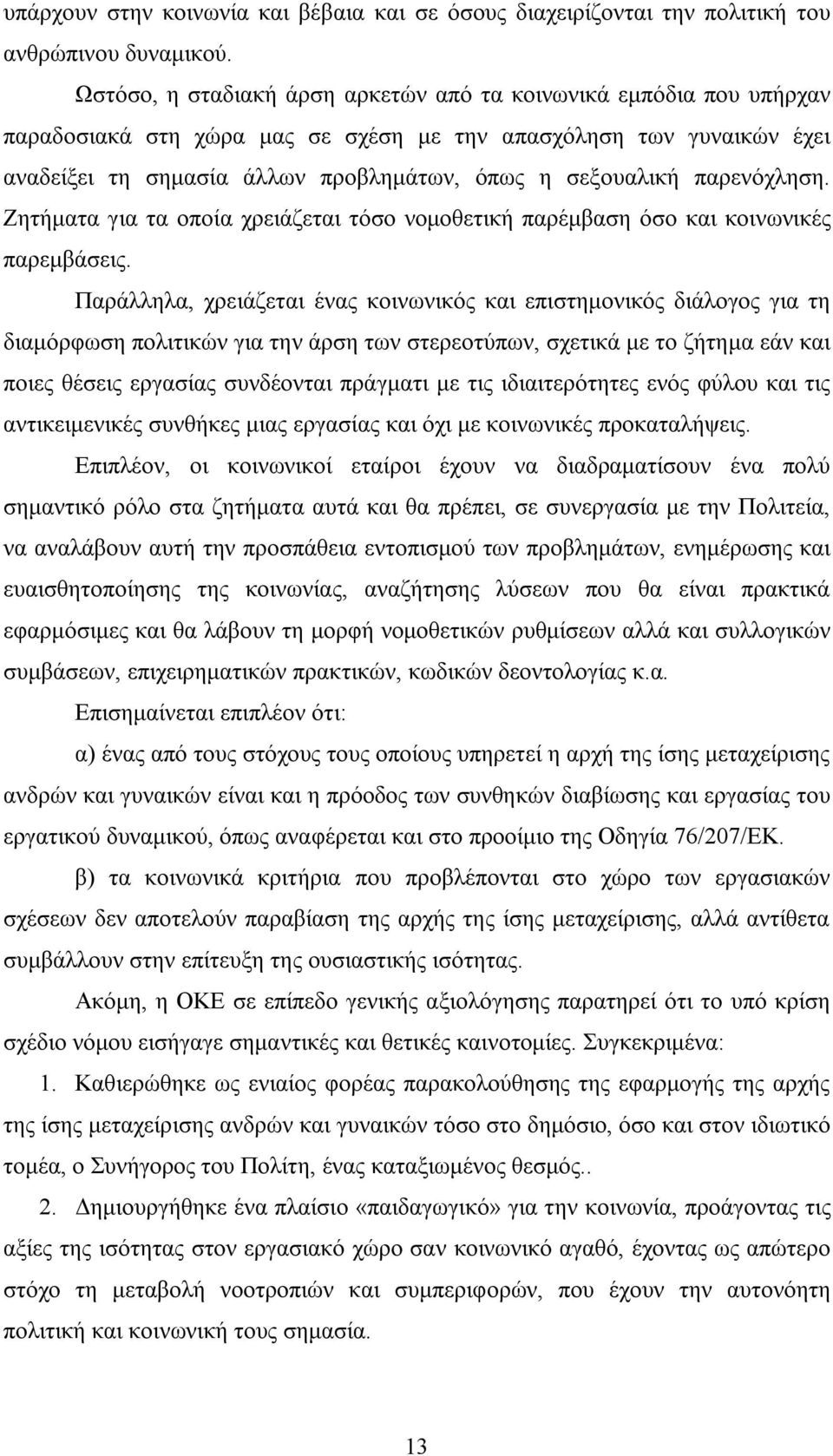 παρενόχληση. Ζητήματα για τα οποία χρειάζεται τόσο νομοθετική παρέμβαση όσο και κοινωνικές παρεμβάσεις.