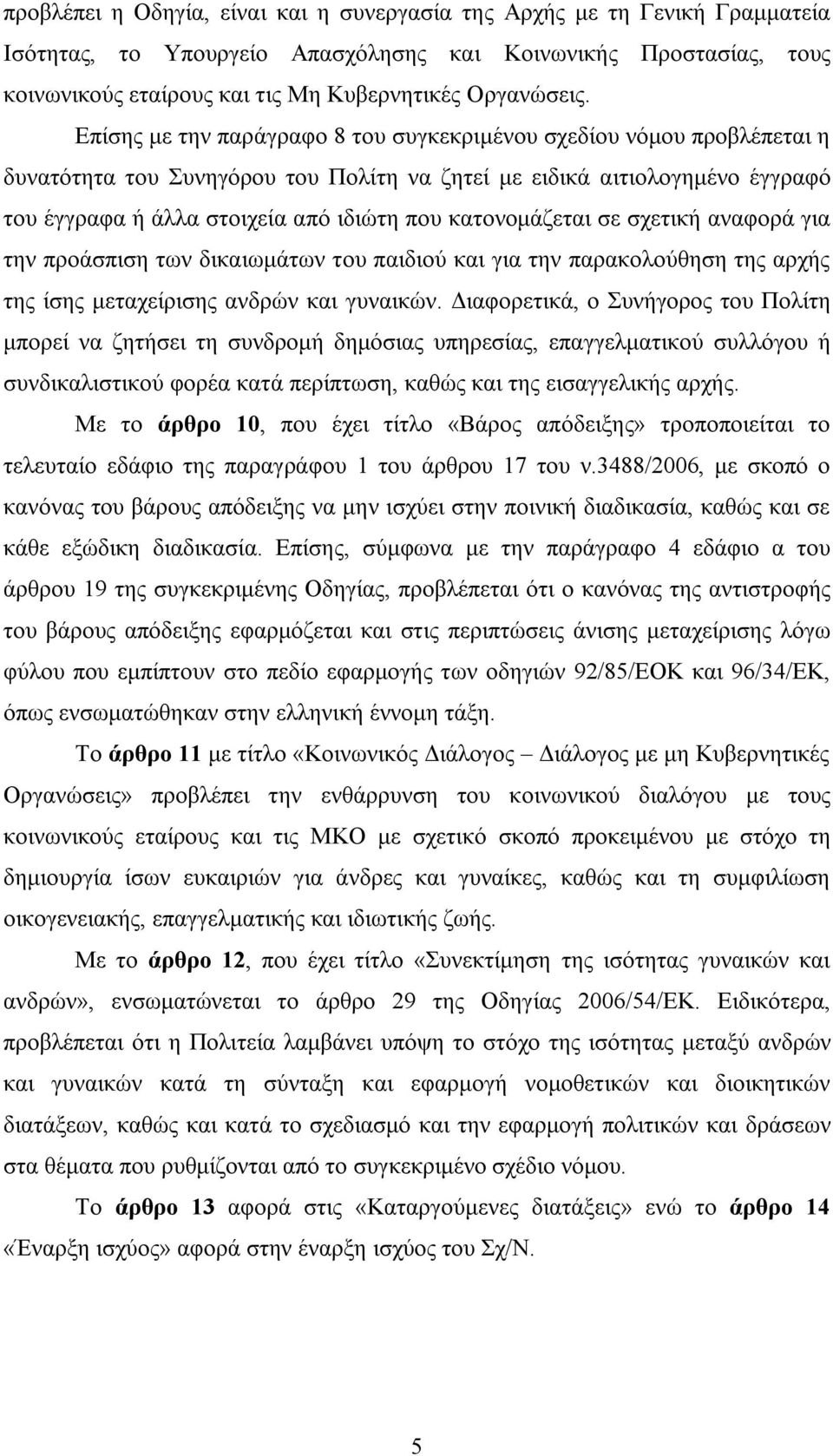 κατονομάζεται σε σχετική αναφορά για την προάσπιση των δικαιωμάτων του παιδιού και για την παρακολούθηση της αρχής της ίσης μεταχείρισης ανδρών και γυναικών.