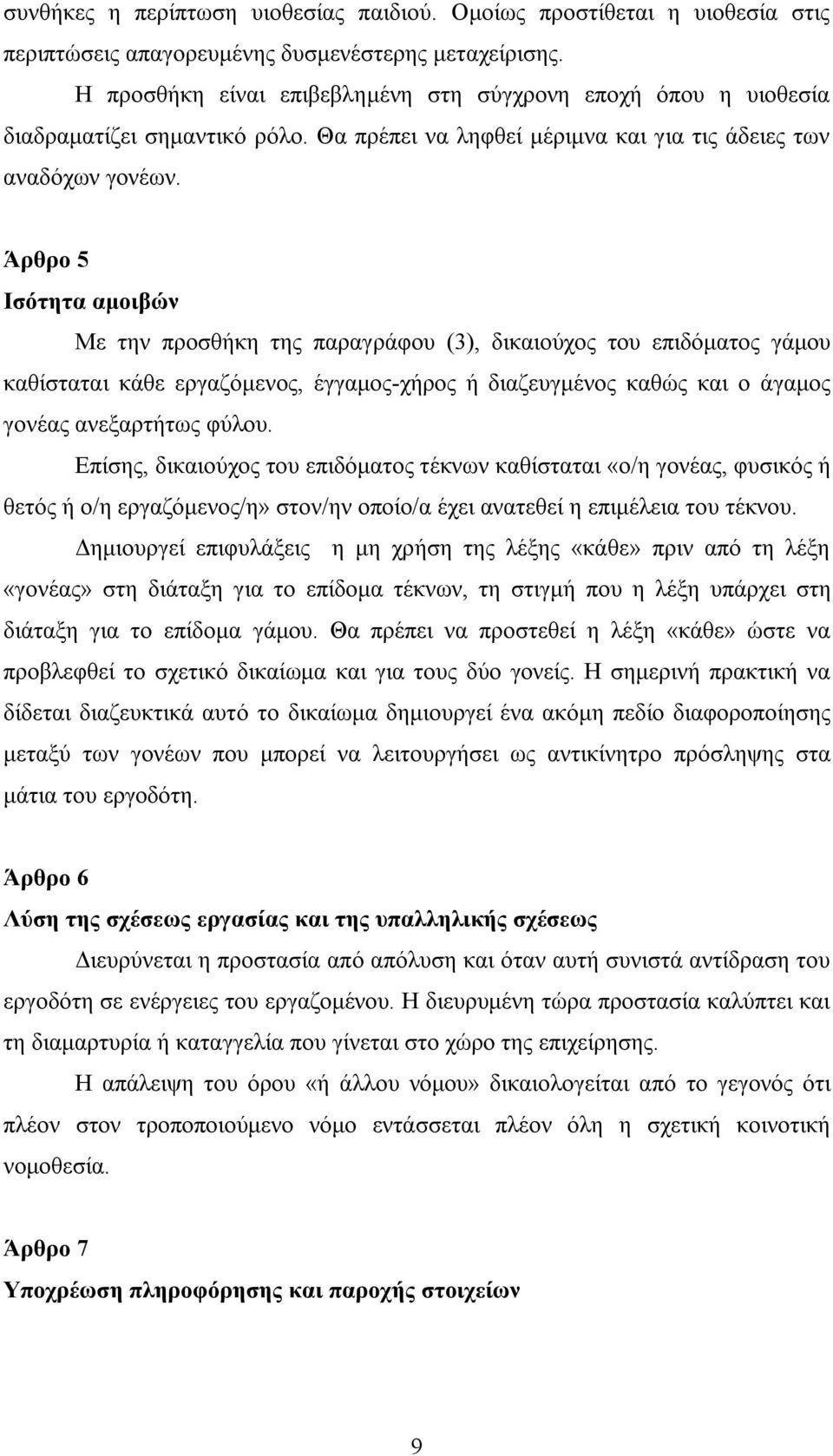 Άρθρο 5 Ισότητα αμοιβών Με την προσθήκη της παραγράφου (3), δικαιούχος του επιδόματος γάμου καθίσταται κάθε εργαζόμενος, έγγαμος-χήρος ή διαζευγμένος καθώς και ο άγαμος γονέας ανεξαρτήτως φύλου.