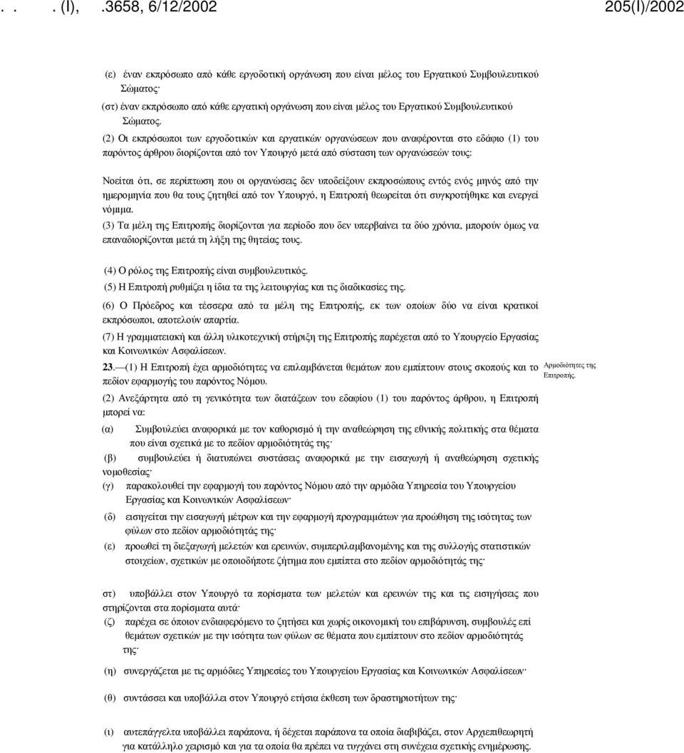 (2) Οι εκπρόσωποι των εργοδοτικών και εργατικών οργανώσεων που αναφέρονται στο εδάφιο (1) του παρόντος άρθρου διορίζονται από τον Υπουργό μετά από σύσταση των οργανώσεών τους: Νοείται ότι, σε