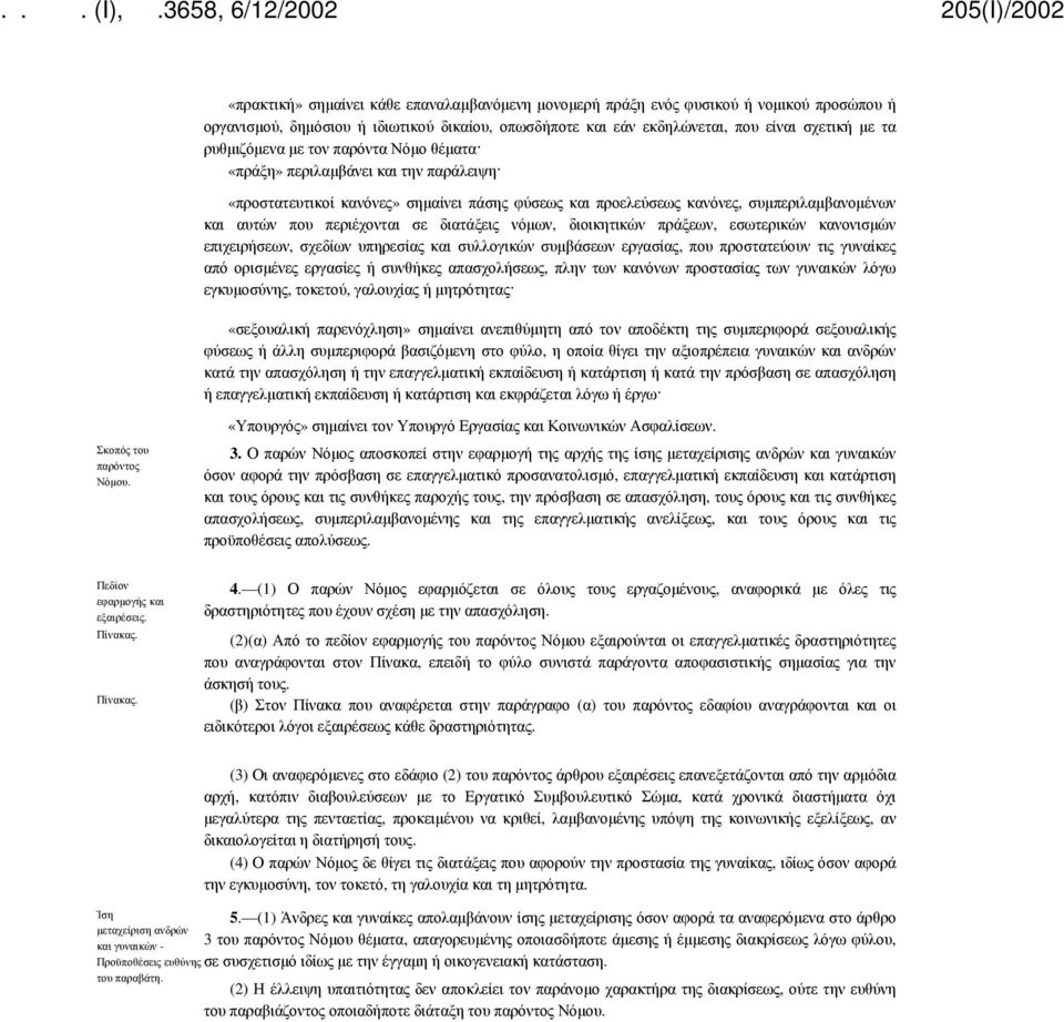 διατάξεις νόμων, διοικητικών πράξεων, εσωτερικών κανονισμών επιχειρήσεων, σχεδίων υπηρεσίας και συλλογικών συμβάσεων εργασίας, που προστατεύουν τις γυναίκες από ορισμένες εργασίες ή συνθήκες