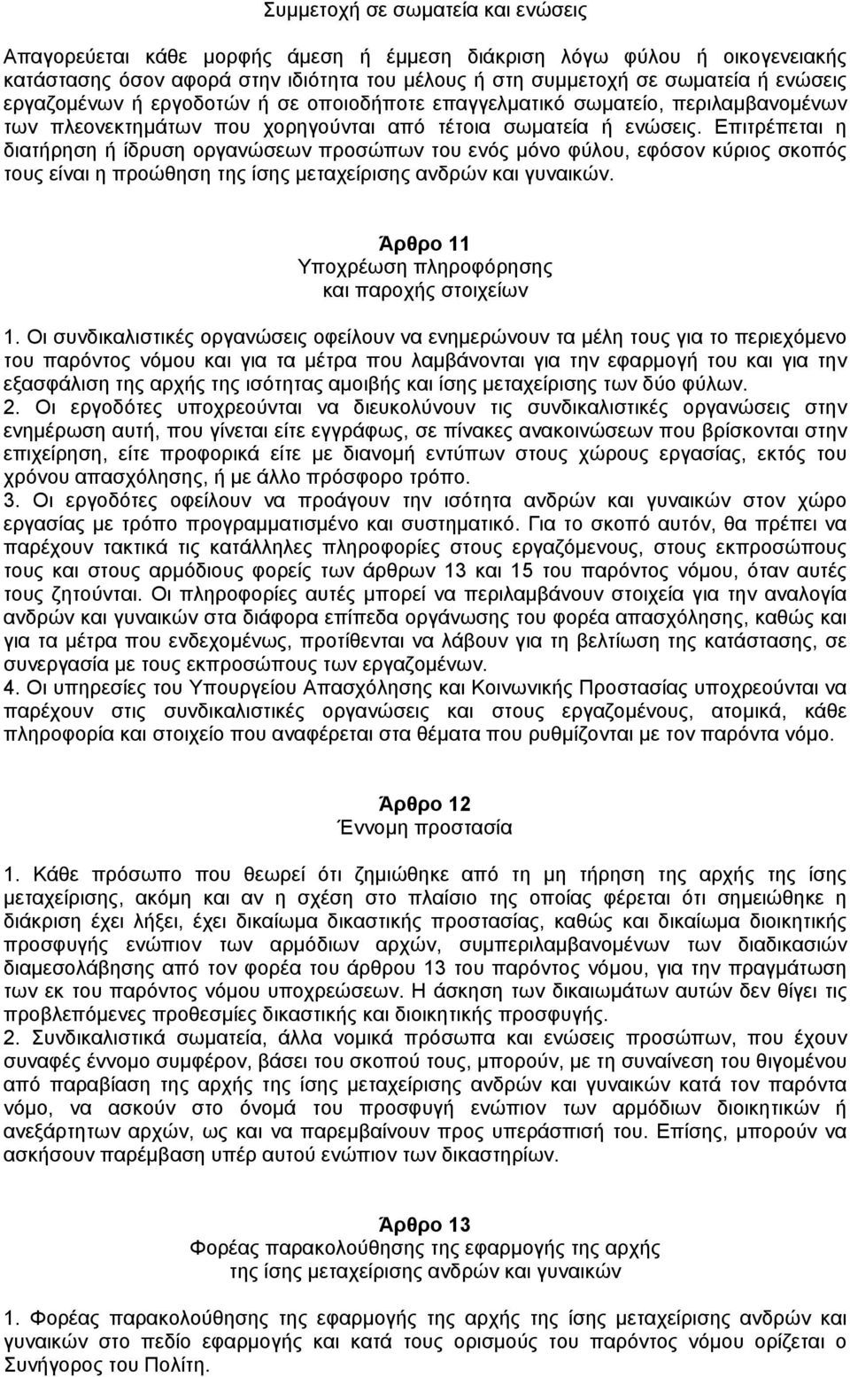 Επιτρέπεται η διατήρηση ή ίδρυση οργανώσεων προσώπων του ενός µόνο φύλου, εφόσον κύριος σκοπός τους είναι η προώθηση της ίσης µεταχείρισης ανδρών και γυναικών.