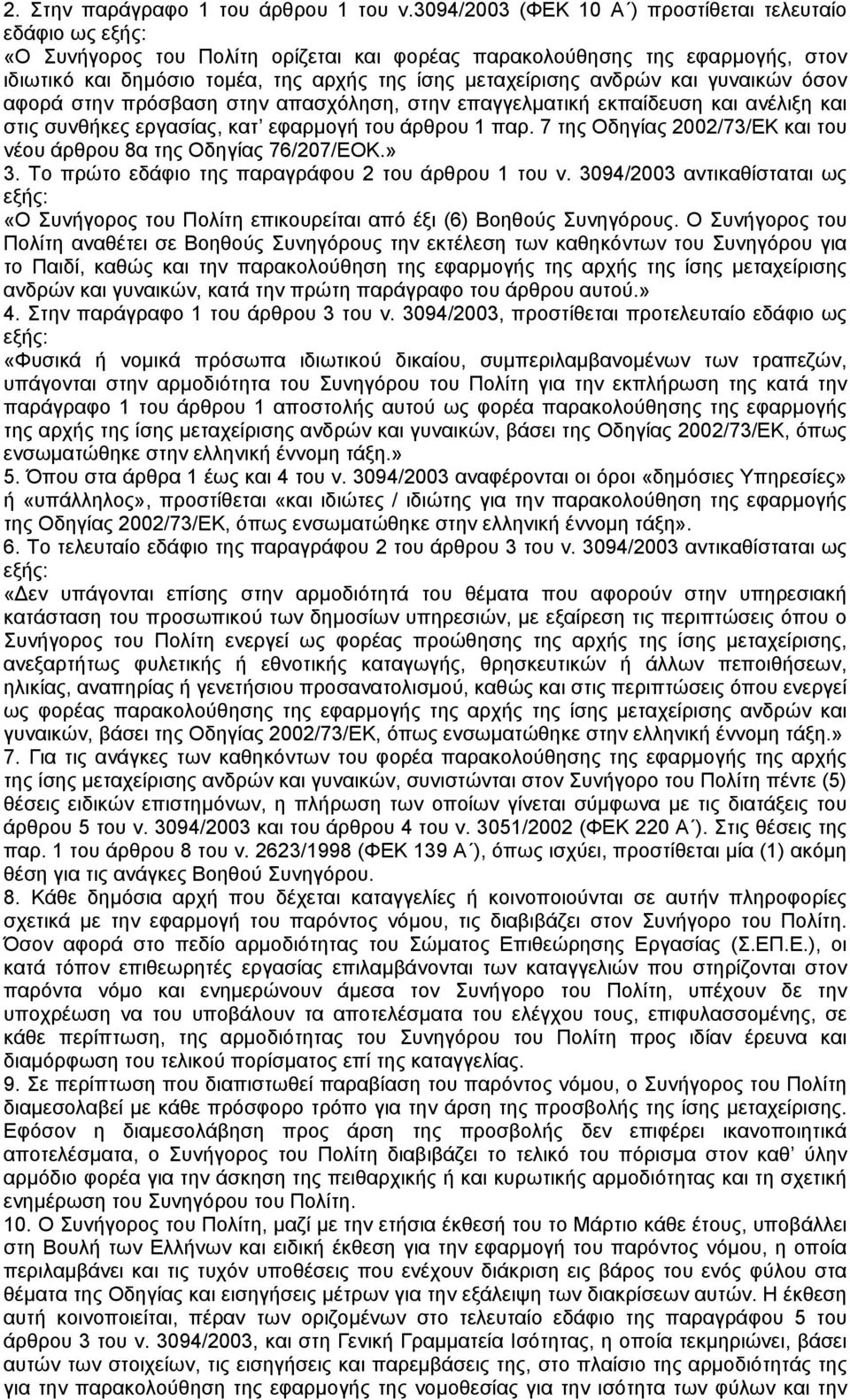 ανδρών και γυναικών όσον αφορά στην πρόσβαση στην απασχόληση, στην επαγγελµατική εκπαίδευση και ανέλιξη και στις συνθήκες εργασίας, κατ εφαρµογή του άρθρου 1 παρ.