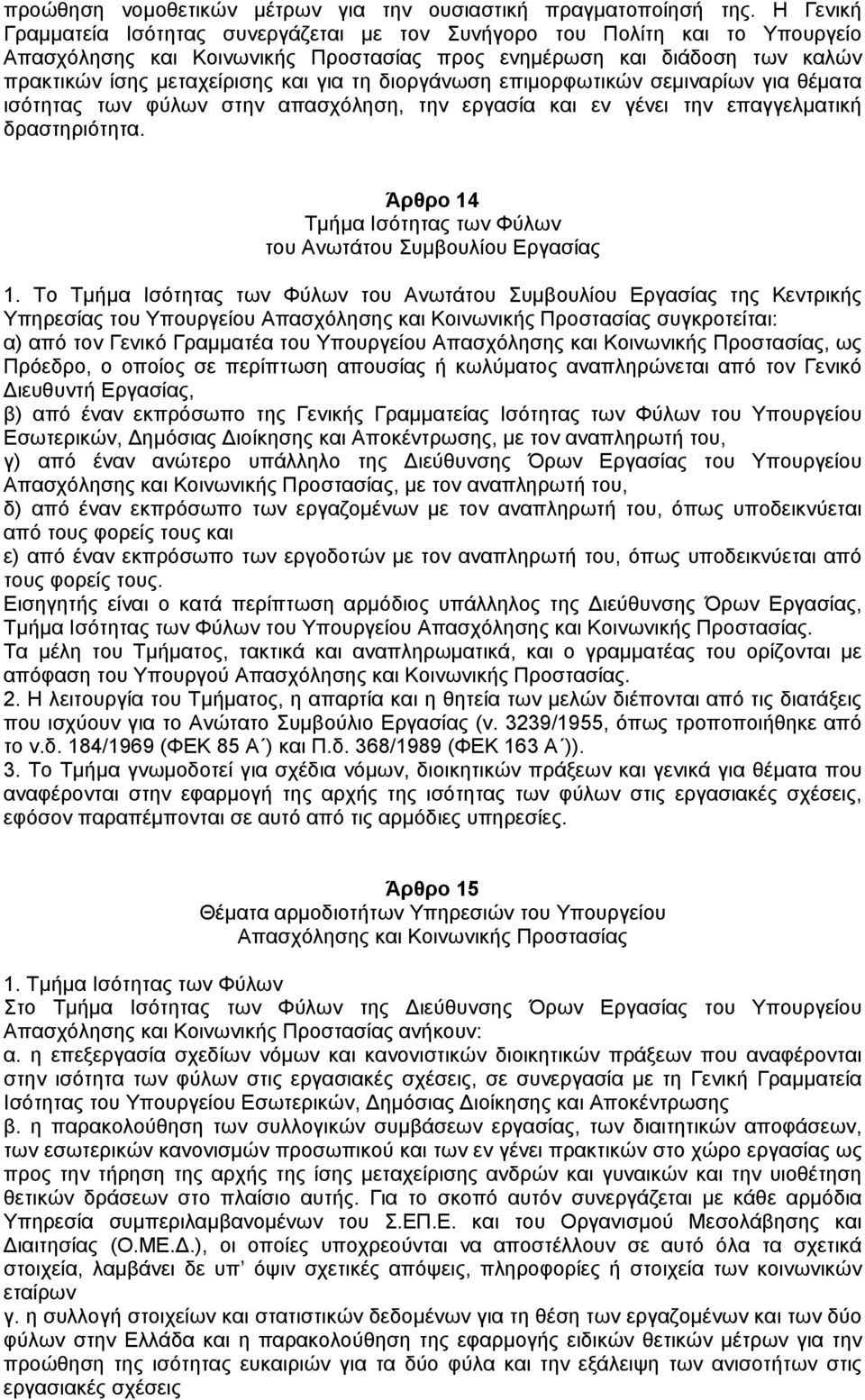 διοργάνωση επιµορφωτικών σεµιναρίων για θέµατα ισότητας των φύλων στην απασχόληση, την εργασία και εν γένει την επαγγελµατική δραστηριότητα.