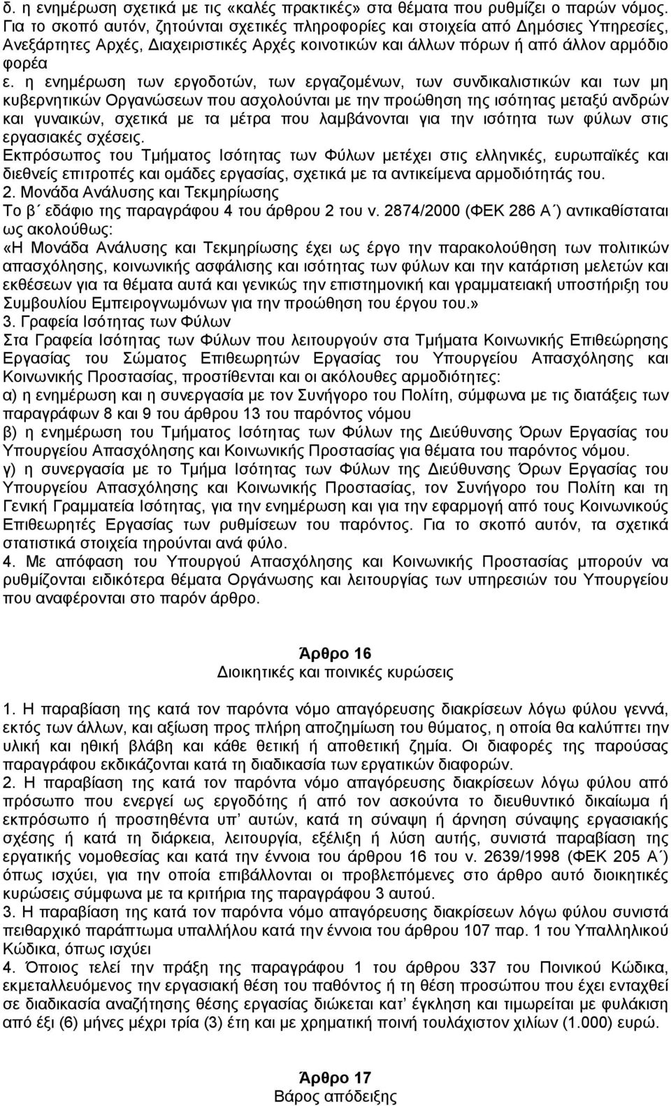 η ενηµέρωση των εργοδοτών, των εργαζοµένων, των συνδικαλιστικών και των µη κυβερνητικών Οργανώσεων που ασχολούνται µε την προώθηση της ισότητας µεταξύ ανδρών και γυναικών, σχετικά µε τα µέτρα που