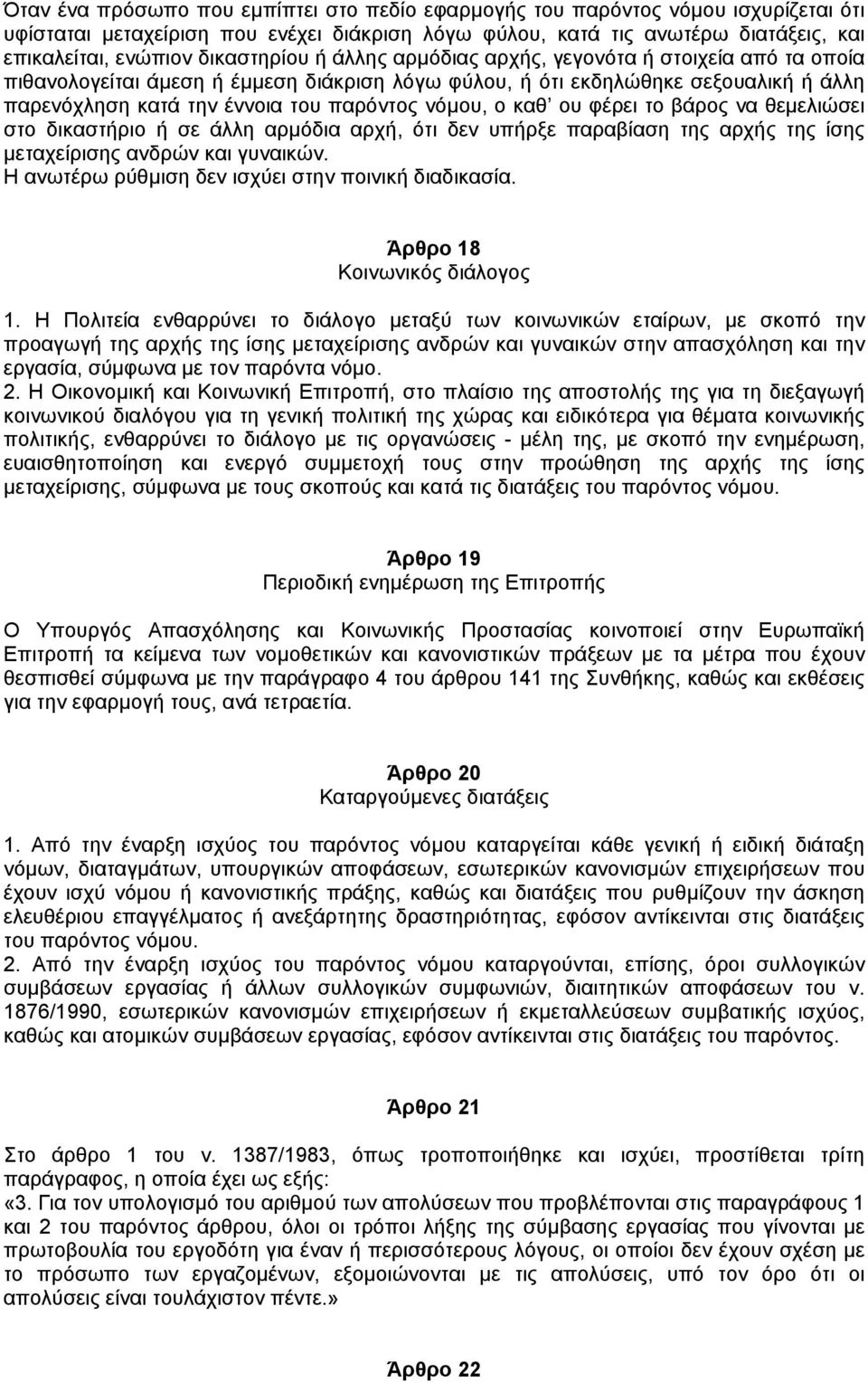 νόµου, ο καθ ου φέρει το βάρος να θεµελιώσει στο δικαστήριο ή σε άλλη αρµόδια αρχή, ότι δεν υπήρξε παραβίαση της αρχής της ίσης µεταχείρισης ανδρών και γυναικών.