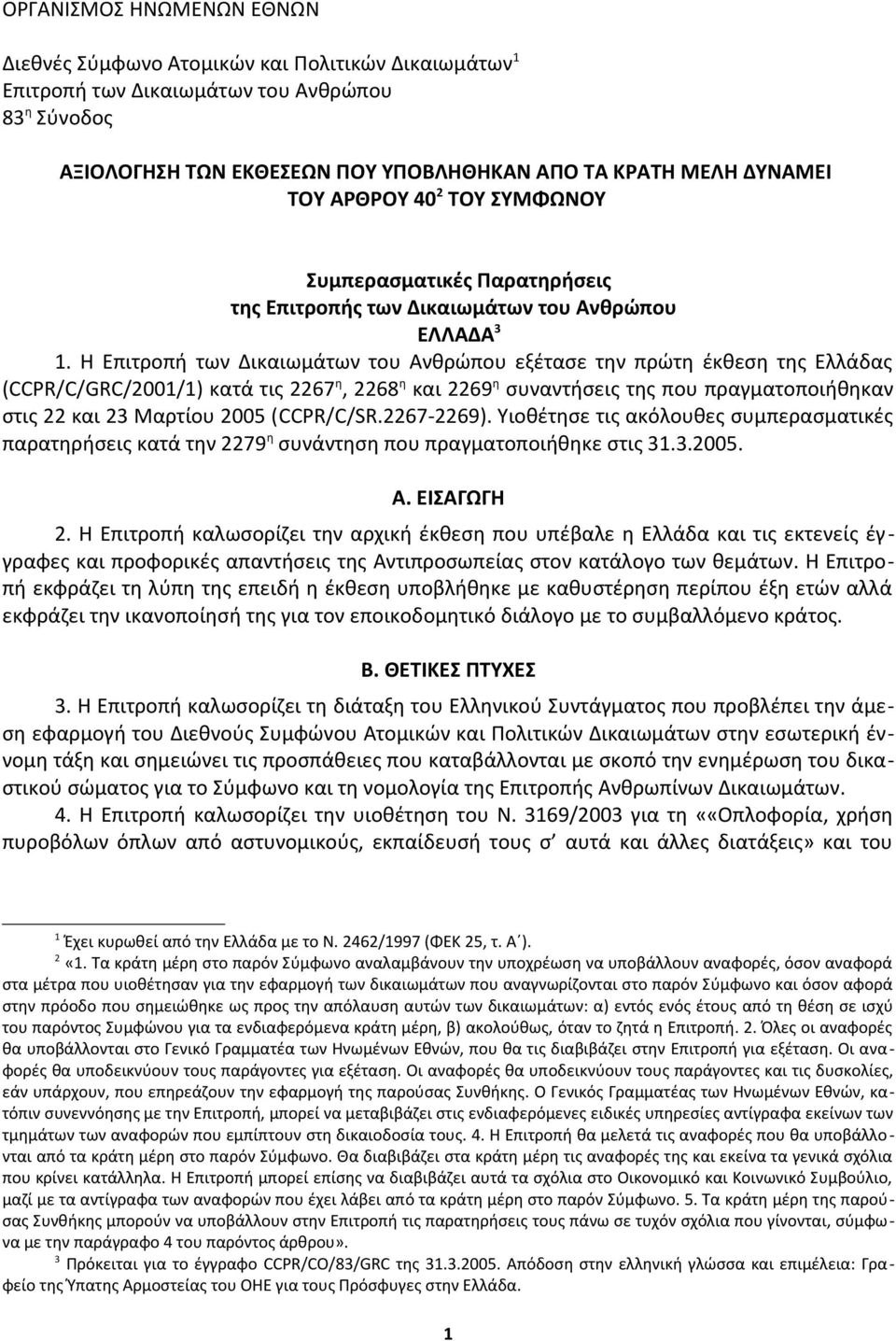 Η Επιτροπή των Δικαιωμάτων του Ανθρώπου εξέτασε την πρώτη έκθεση της Ελλάδας (CCPR/C/GRC/2001/1) κατά τις 2267 η, 2268 η και 2269 η συναντήσεις της που πραγματοποιήθηκαν στις 22 και 23 Μαρτίου 2005