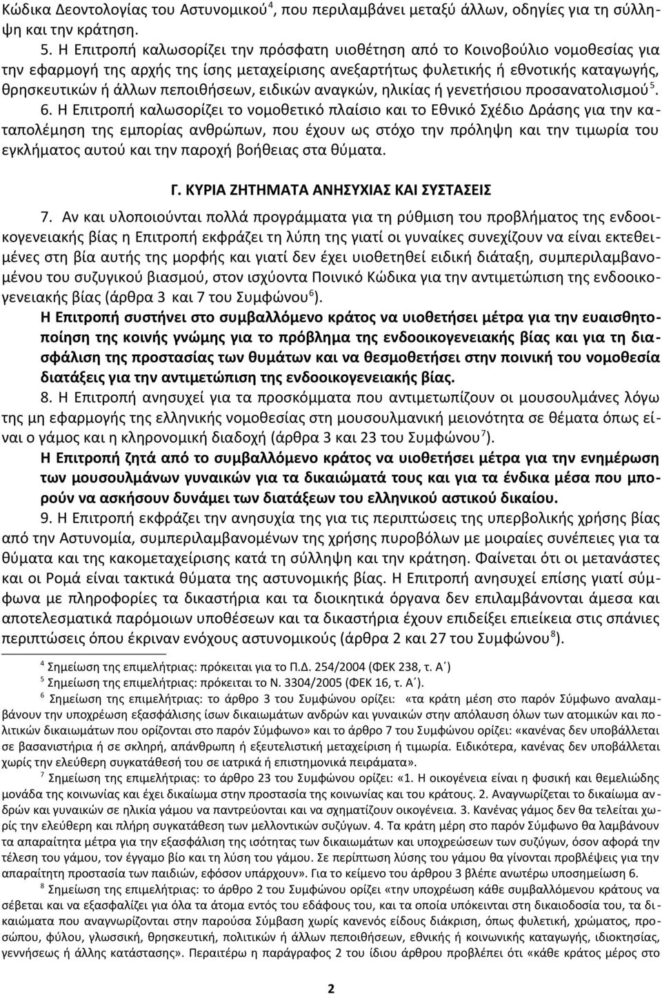 πεποιθήσεων, ειδικών αναγκών, ηλικίας ή γενετήσιου προσανατολισμού 5. 6.