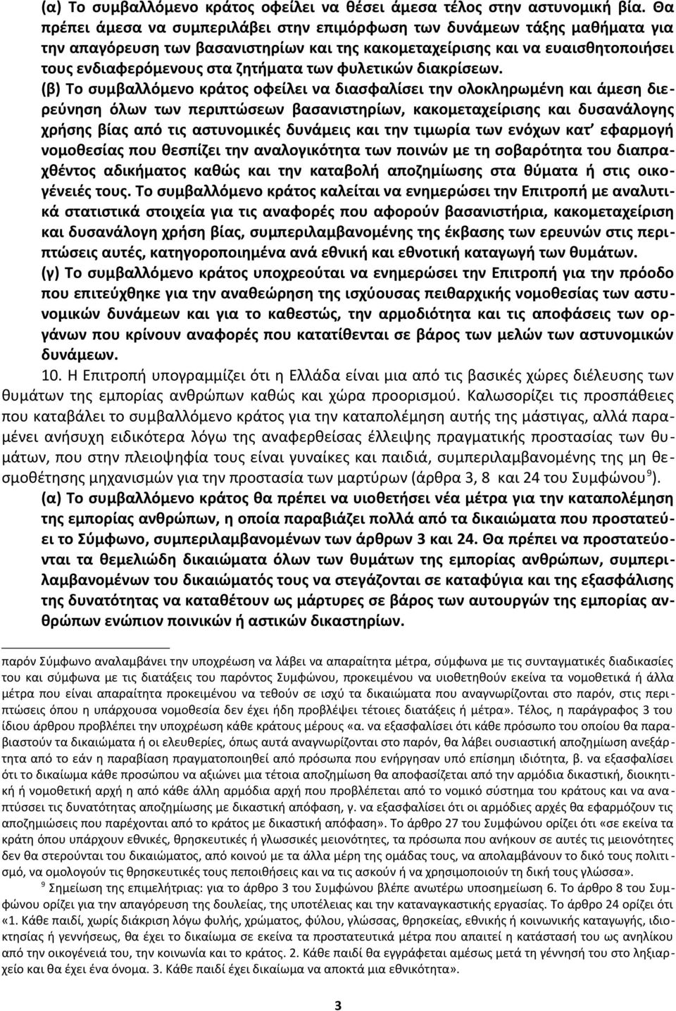 φυλετικών διακρίσεων.