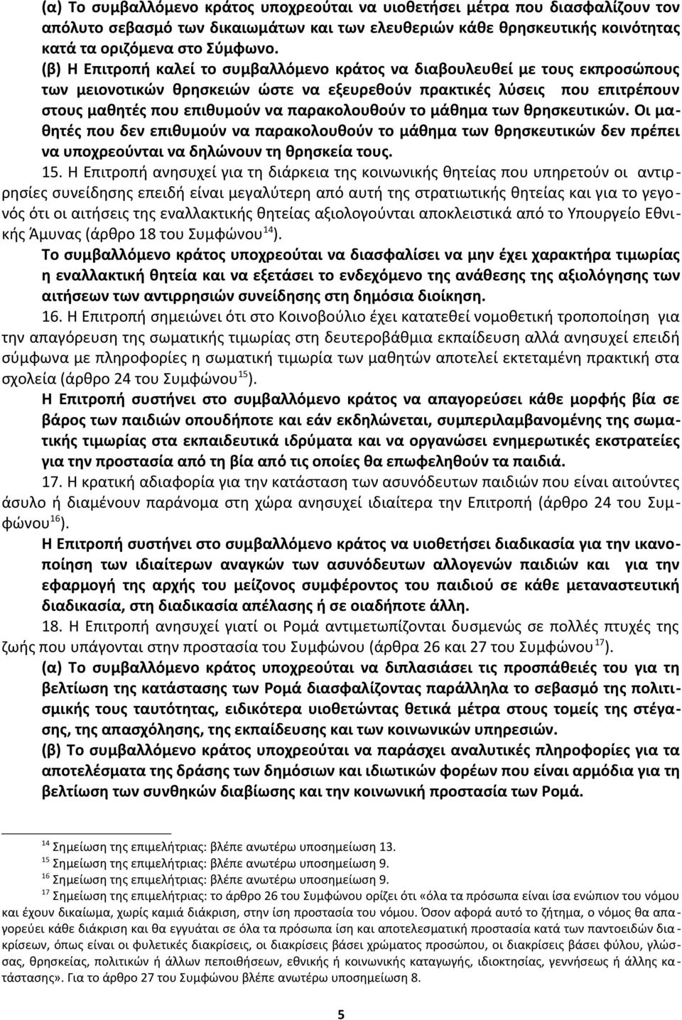 παρακολουθούν το μάθημα των θρησκευτικών. Οι μαθητές που δεν επιθυμούν να παρακολουθούν το μάθημα των θρησκευτικών δεν πρέπει να υποχρεούνται να δηλώνουν τη θρησκεία τους. 15.