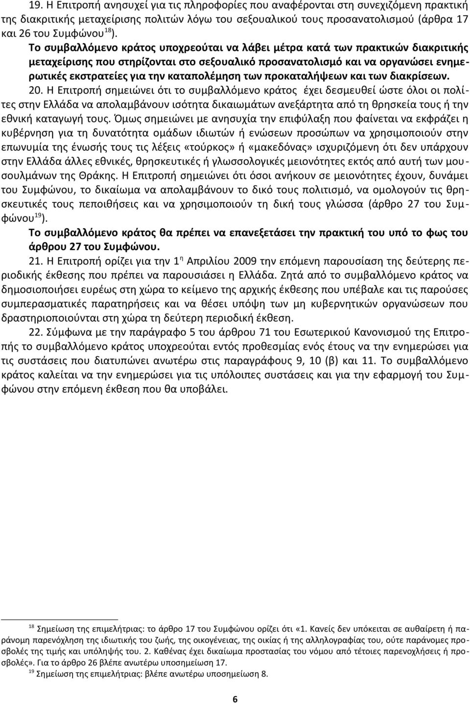 καταπολέμηση των προκαταλήψεων και των διακρίσεων. 20.