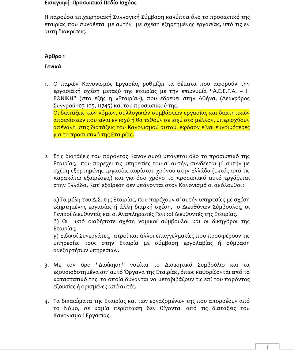 Ε.Ε.Γ.Α. Η ΕΘΝΙΚΗ (στο εξής η «Εταιρία»), που εδρεύει στην Αθήνα, (Λεωφόρος Συγγρού 103-105, 11745) και του προσωπικού της.