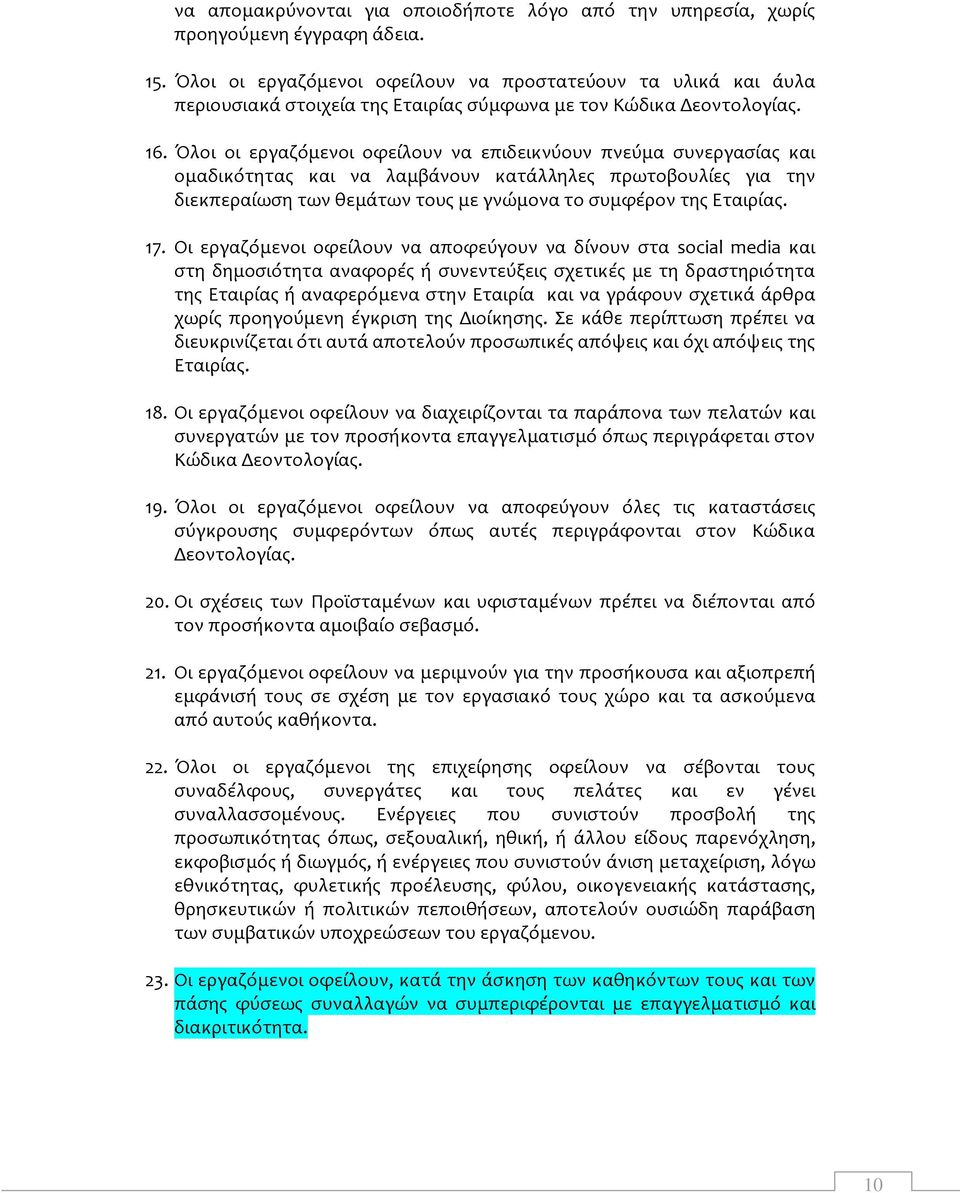 Όλοι οι εργαζόμενοι οφείλουν να επιδεικνύουν πνεύμα συνεργασίας και ομαδικότητας και να λαμβάνουν κατάλληλες πρωτοβουλίες για την διεκπεραίωση των θεμάτων τους με γνώμονα το συμφέρον της Εταιρίας. 17.