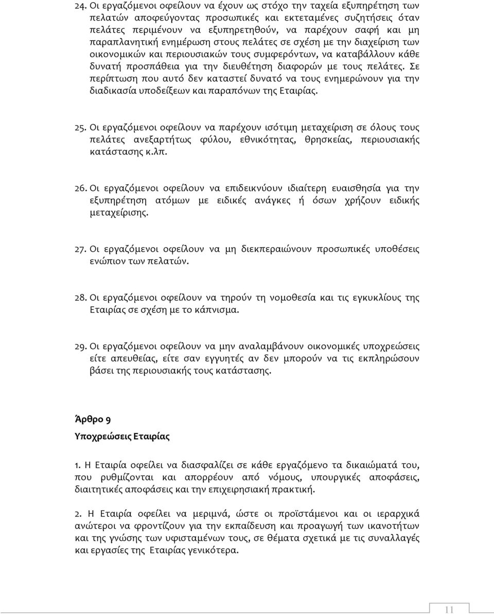Σε περίπτωση που αυτό δεν καταστεί δυνατό να τους ενημερώνουν για την διαδικασία υποδείξεων και παραπόνων της Εταιρίας. 25.