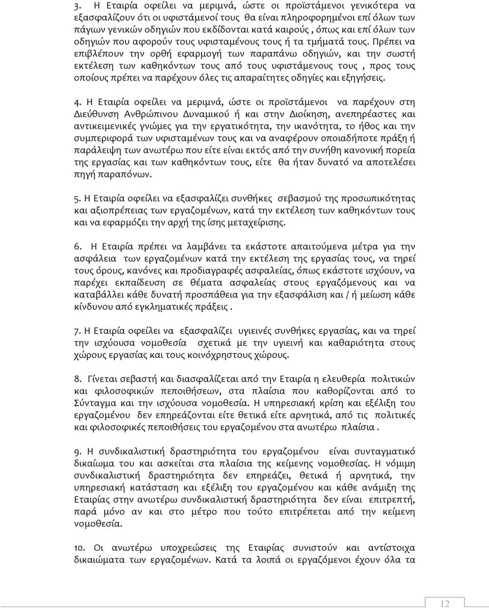Πρέπει να επιβλέπουν την ορθή εφαρμογή των παραπάνω οδηγιών, και την σωστή εκτέλεση των καθηκόντων τους από τους υφιστάμενους τους, προς τους οποίους πρέπει να παρέχουν όλες τις απαραίτητες οδηγίες