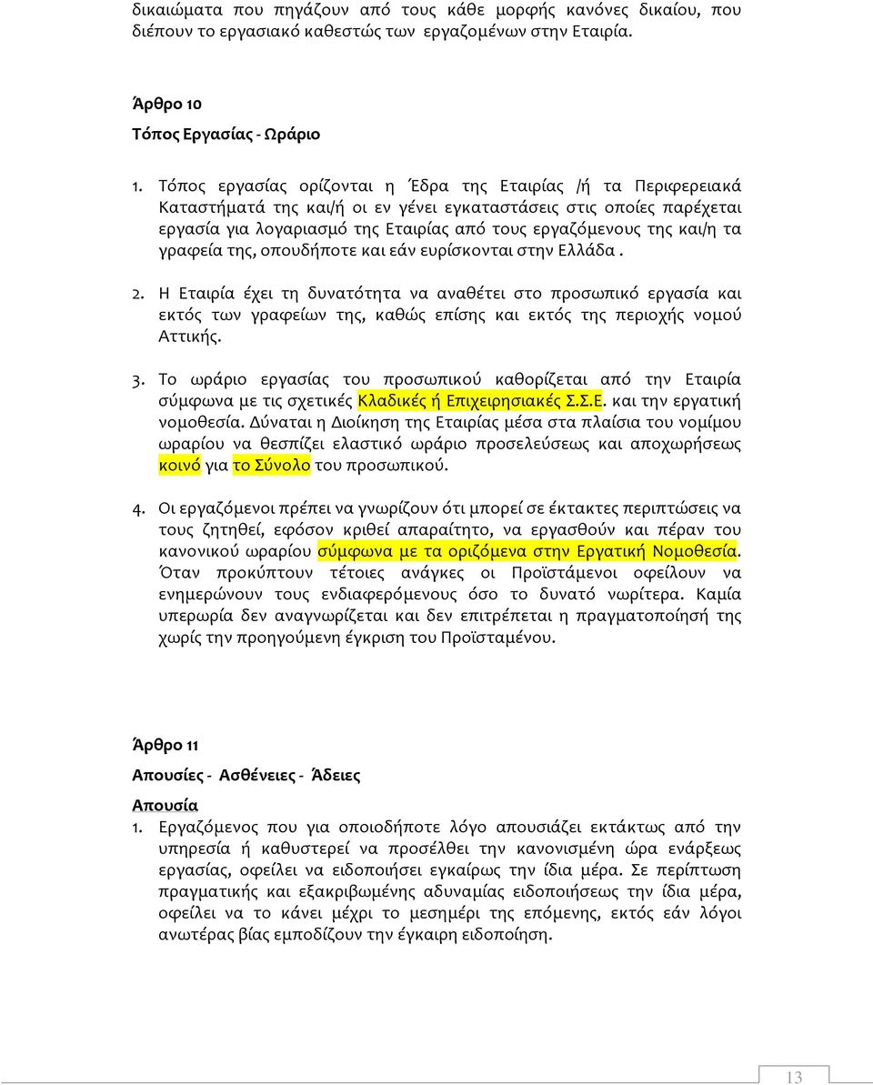 και/η τα γραφεία της, οπουδήποτε και εάν ευρίσκονται στην Ελλάδα. 2.