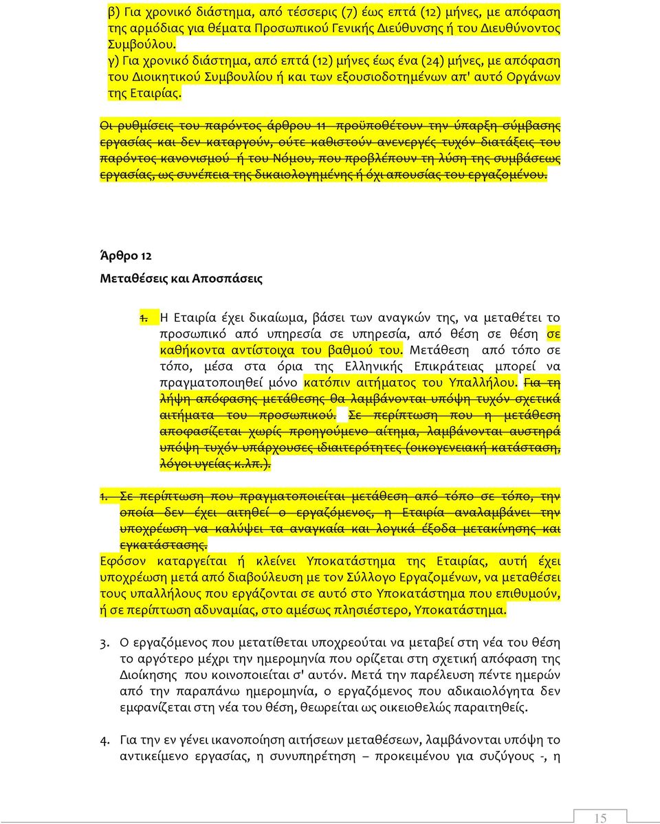 Οι ρυθμίσεις του παρόντος άρθρου 11 προϋποθέτουν την ύπαρξη σύμβασης εργασίας και δεν καταργούν, ούτε καθιστούν ανενεργές τυχόν διατάξεις του παρόντος κανονισμού ή του Νόμου, που προβλέπουν τη λύση
