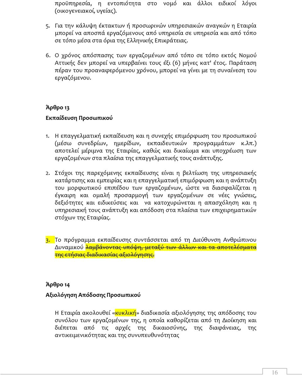 Ο χρόνος απόσπασης των εργαζομένων από τόπο σε τόπο εκτός Νομού Αττικής δεν μπορεί να υπερβαίνει τους έξι (6) μήνες κατ' έτος.