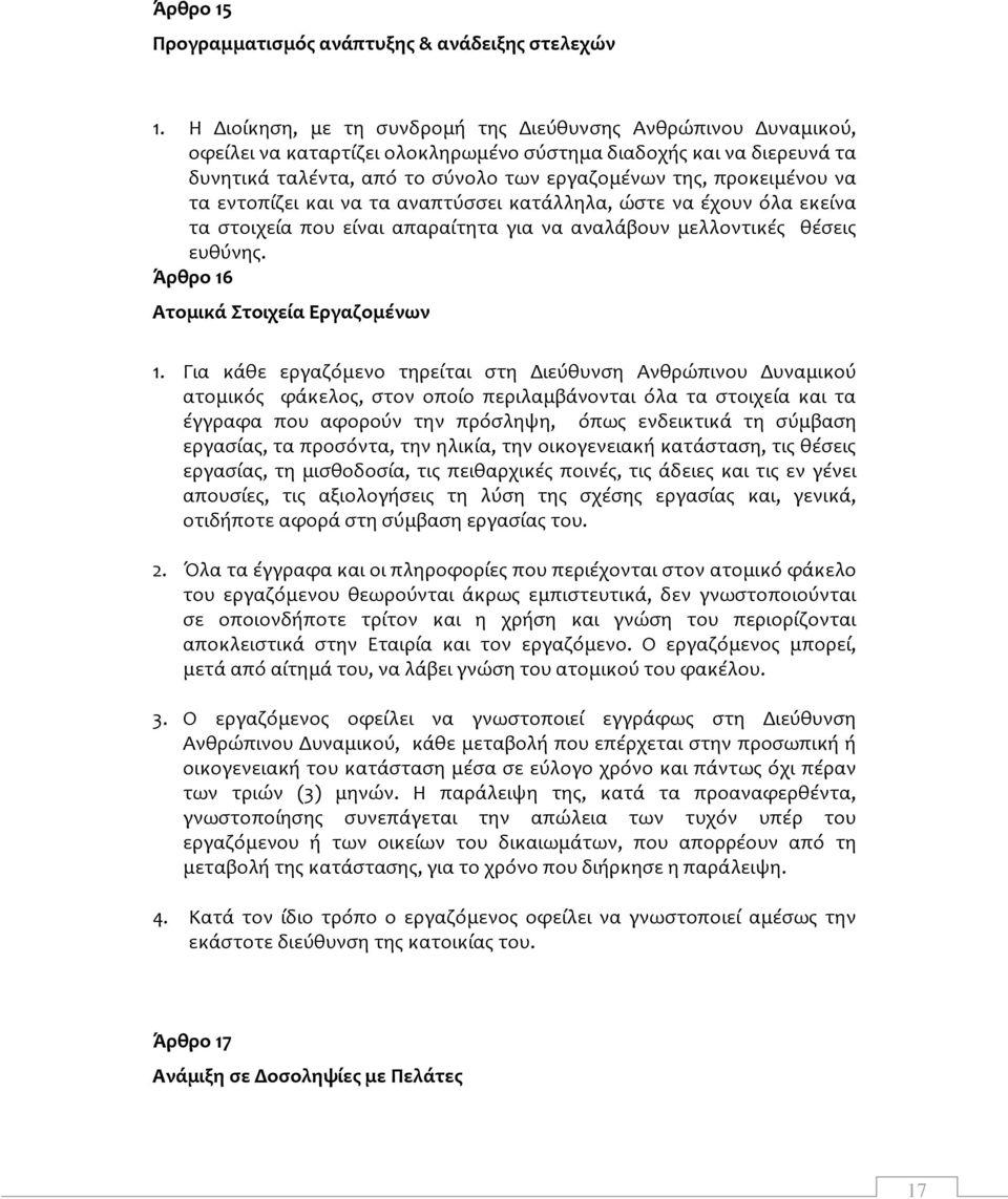 να τα εντοπίζει και να τα αναπτύσσει κατάλληλα, ώστε να έχουν όλα εκείνα τα στοιχεία που είναι απαραίτητα για να αναλάβουν μελλοντικές θέσεις ευθύνης. Άρθρο 16 Ατομικά Στοιχεία Εργαζομένων 1.