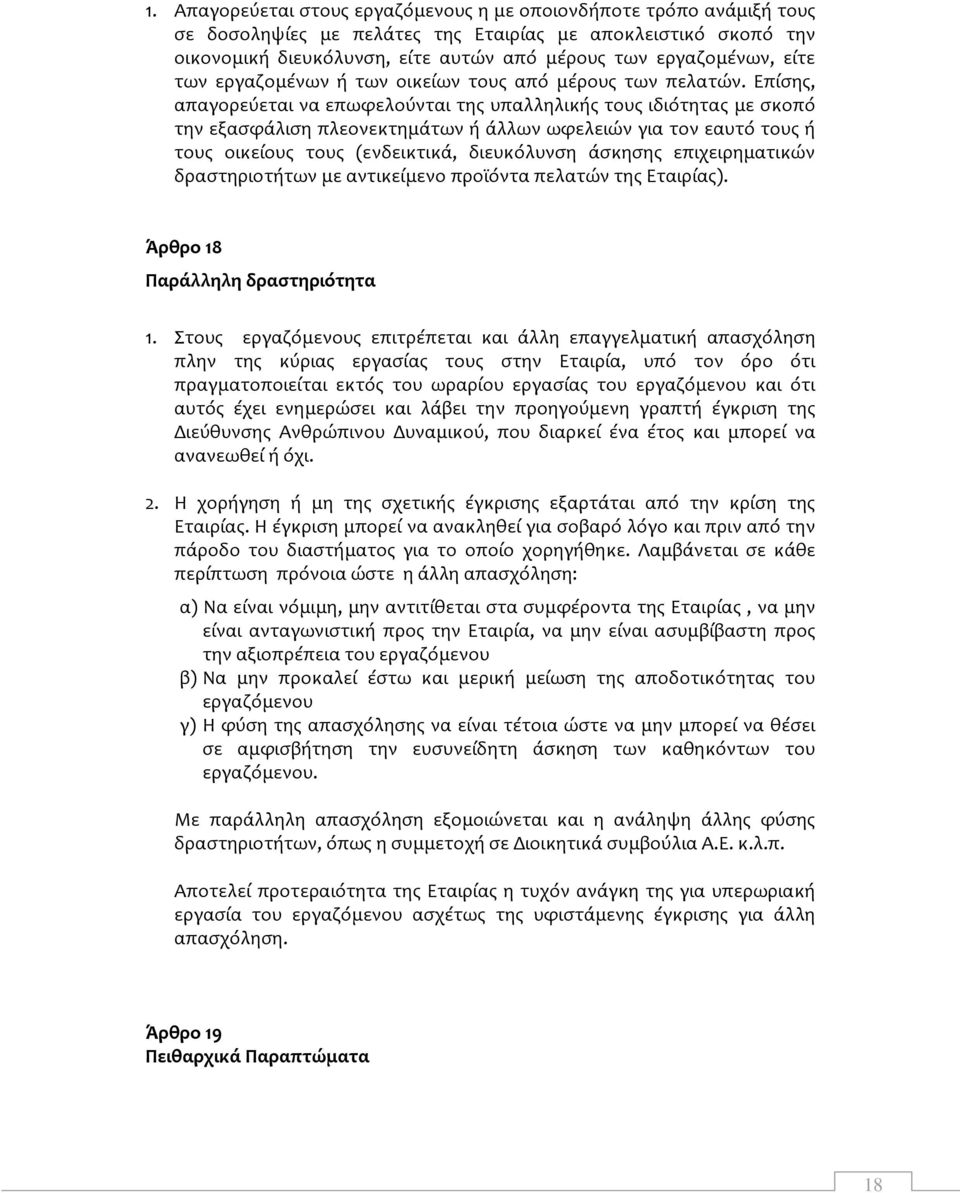 Επίσης, απαγορεύεται να επωφελούνται της υπαλληλικής τους ιδιότητας με σκοπό την εξασφάλιση πλεονεκτημάτων ή άλλων ωφελειών για τον εαυτό τους ή τους οικείους τους (ενδεικτικά, διευκόλυνση άσκησης