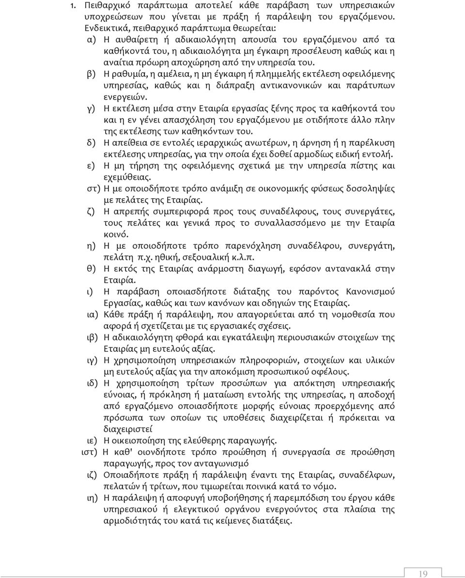 την υπηρεσία του. β) Η ραθυμία, η αμέλεια, η μη έγκαιρη ή πλημμελής εκτέλεση οφειλόμενης υπηρεσίας, καθώς και η διάπραξη αντικανονικών και παράτυπων ενεργειών.