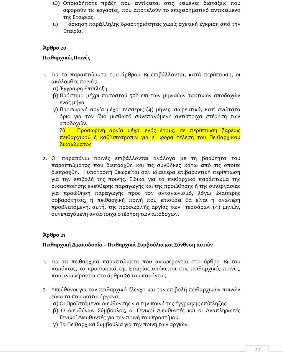 Για τα παραπτώματα του άρθρου 19 επιβάλλονται, κατά περίπτωση, οι ακόλουθες ποινές: α) Έγγραφη Επίπληξη β) Πρόστιμο μέχρι ποσοστού 50% επί των μηνιαίων τακτικών αποδοχών ενός μήνα γ) Προσωρινή αργία