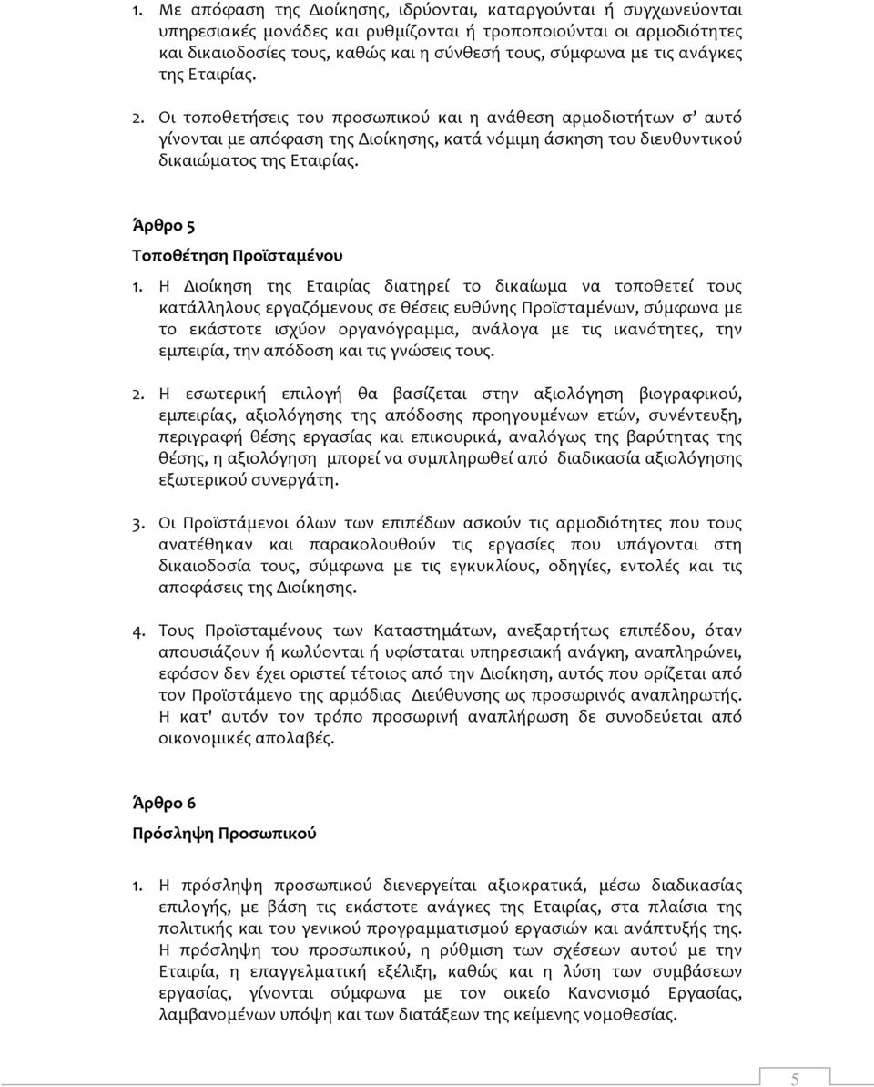 Άρθρο 5 Τοποθέτηση Προϊσταμένου 1.