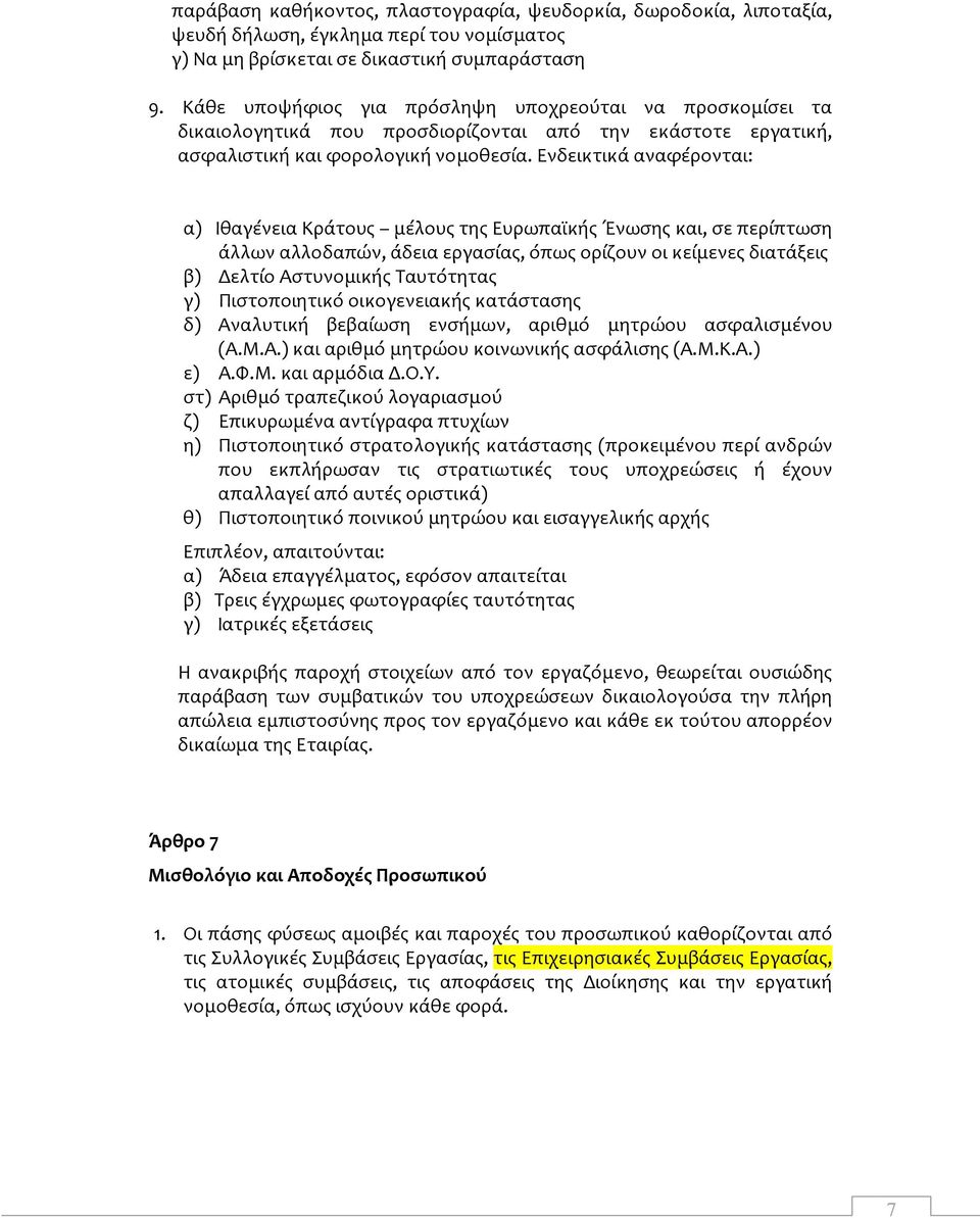 Ενδεικτικά αναφέρονται: α) Ιθαγένεια Κράτους μέλους της Ευρωπαϊκής Ένωσης και, σε περίπτωση άλλων αλλοδαπών, άδεια εργασίας, όπως ορίζουν οι κείμενες διατάξεις β) Δελτίο Αστυνομικής Ταυτότητας γ)