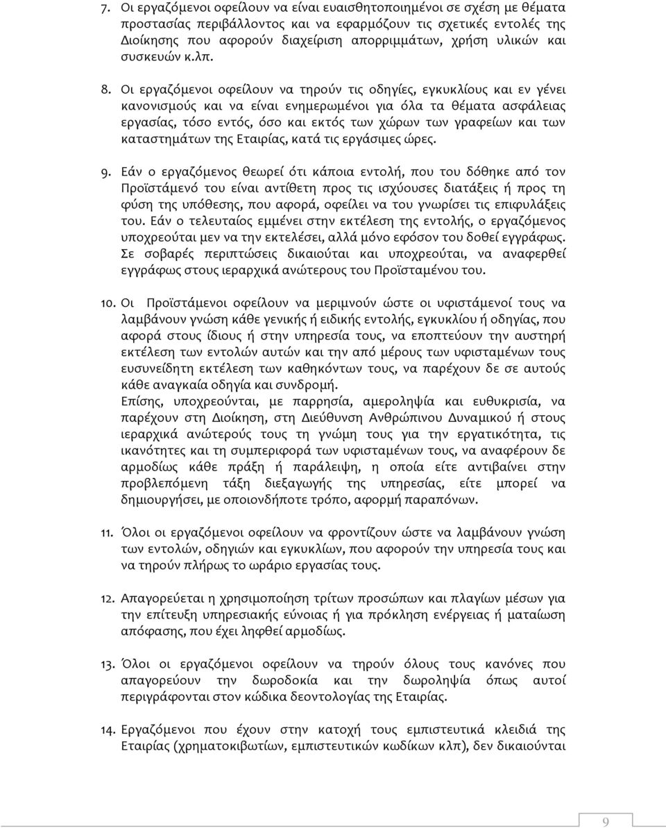 Οι εργαζόμενοι οφείλουν να τηρούν τις οδηγίες, εγκυκλίους και εν γένει κανονισμούς και να είναι ενημερωμένοι για όλα τα θέματα ασφάλειας εργασίας, τόσο εντός, όσο και εκτός των χώρων των γραφείων και