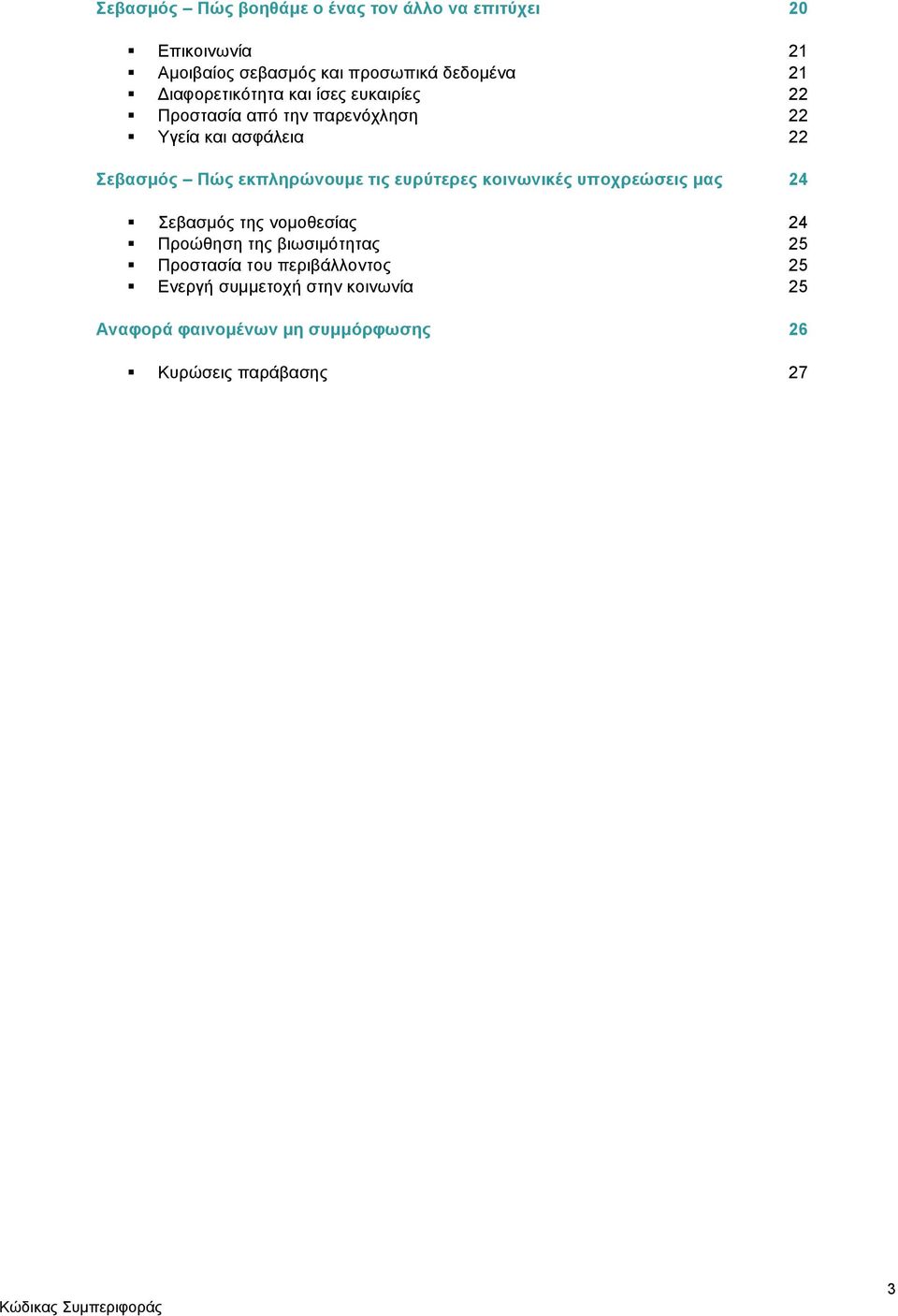 εκπληρώνουμε τις ευρύτερες κοινωνικές υποχρεώσεις μας 24 Σεβασμός της νομοθεσίας 24 Προώθηση της βιωσιμότητας 25