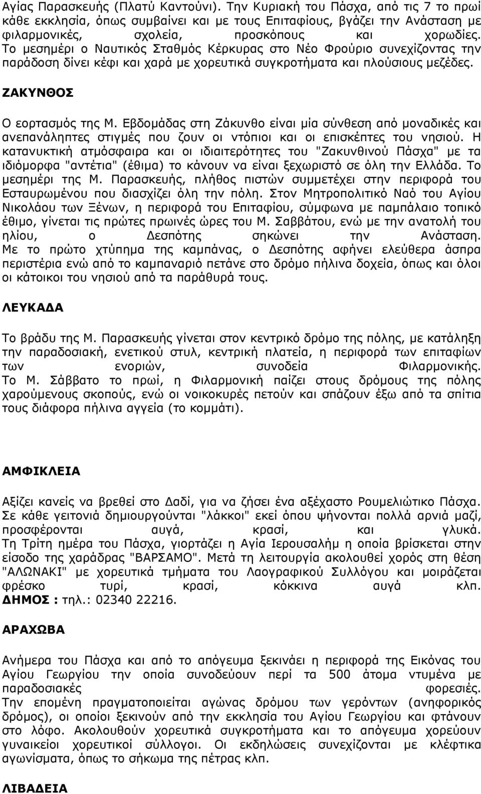 Δβδνκάδαο ζηε Εάθπλζν είλαη κία ζχλζεζε απφ κνλαδηθέο θαη αλεπαλάιεπηεο ζηηγκέο πνπ δνπλ νη ληφπηνη θαη νη επηζθέπηεο ηνπ λεζηνχ.