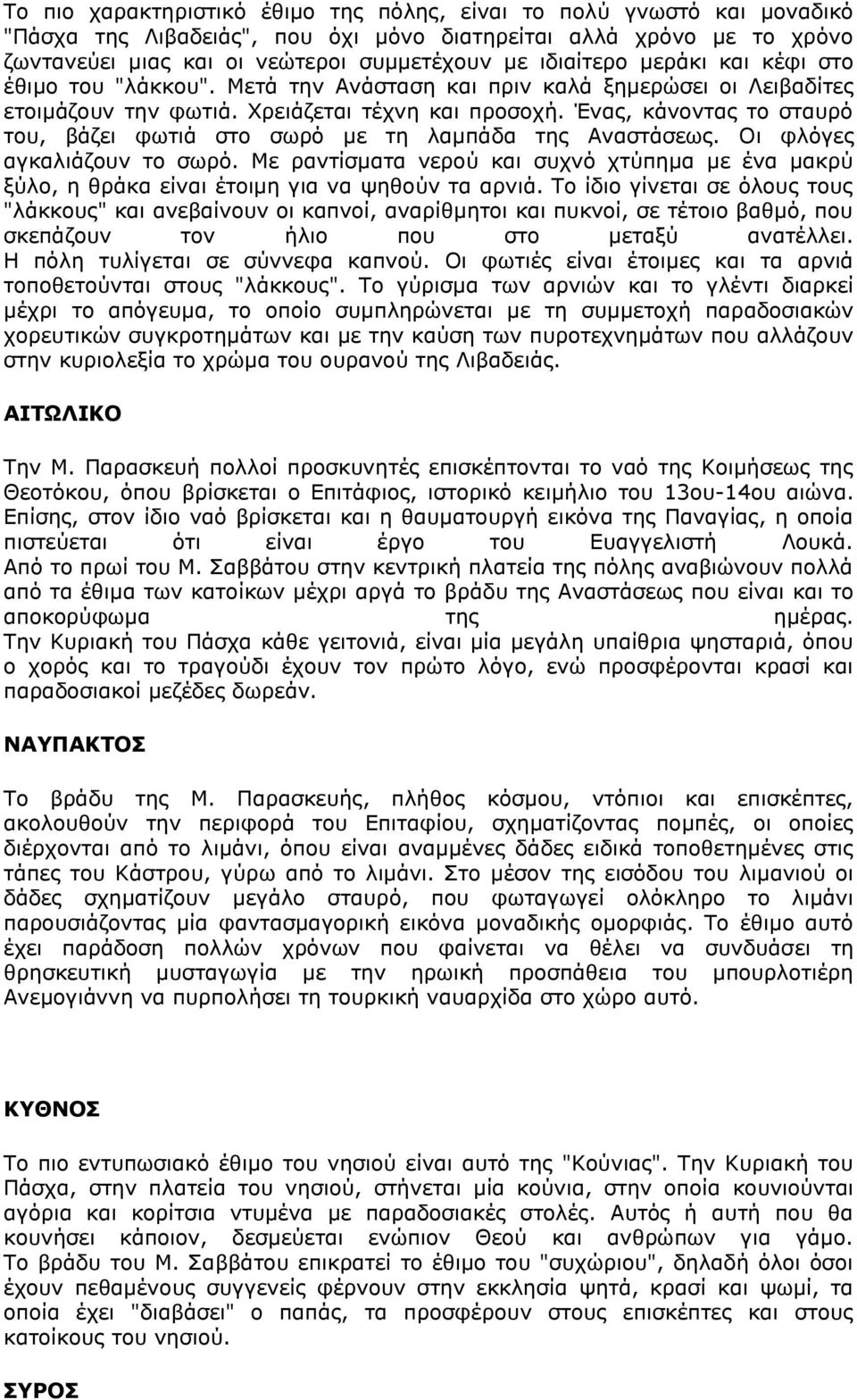 Έλαο, θάλνληαο ην ζηαπξφ ηνπ, βάδεη θσηηά ζην ζσξφ κε ηε ιακπάδα ηεο Αλαζηάζεσο. Νη θιφγεο αγθαιηάδνπλ ην ζσξφ.